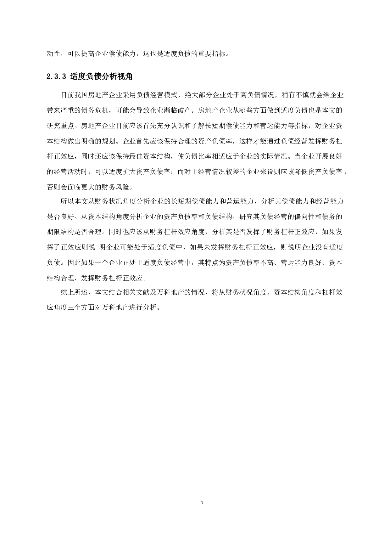 经济转型视域下的企业适度负债分析&mdash;以万科地产为例-17297字.docx 第10页