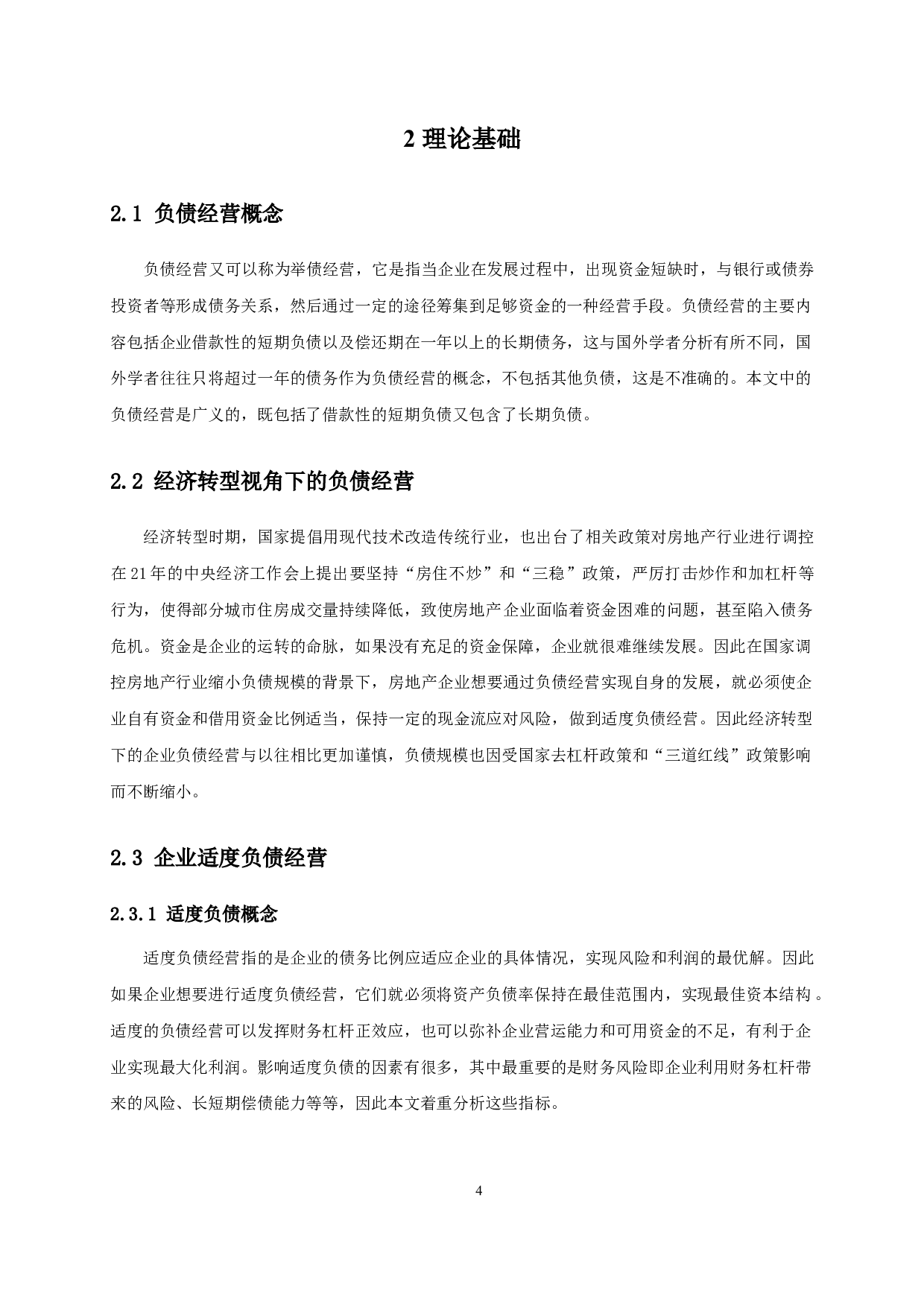 经济转型视域下的企业适度负债分析&mdash;以万科地产为例-17297字.docx 第7页