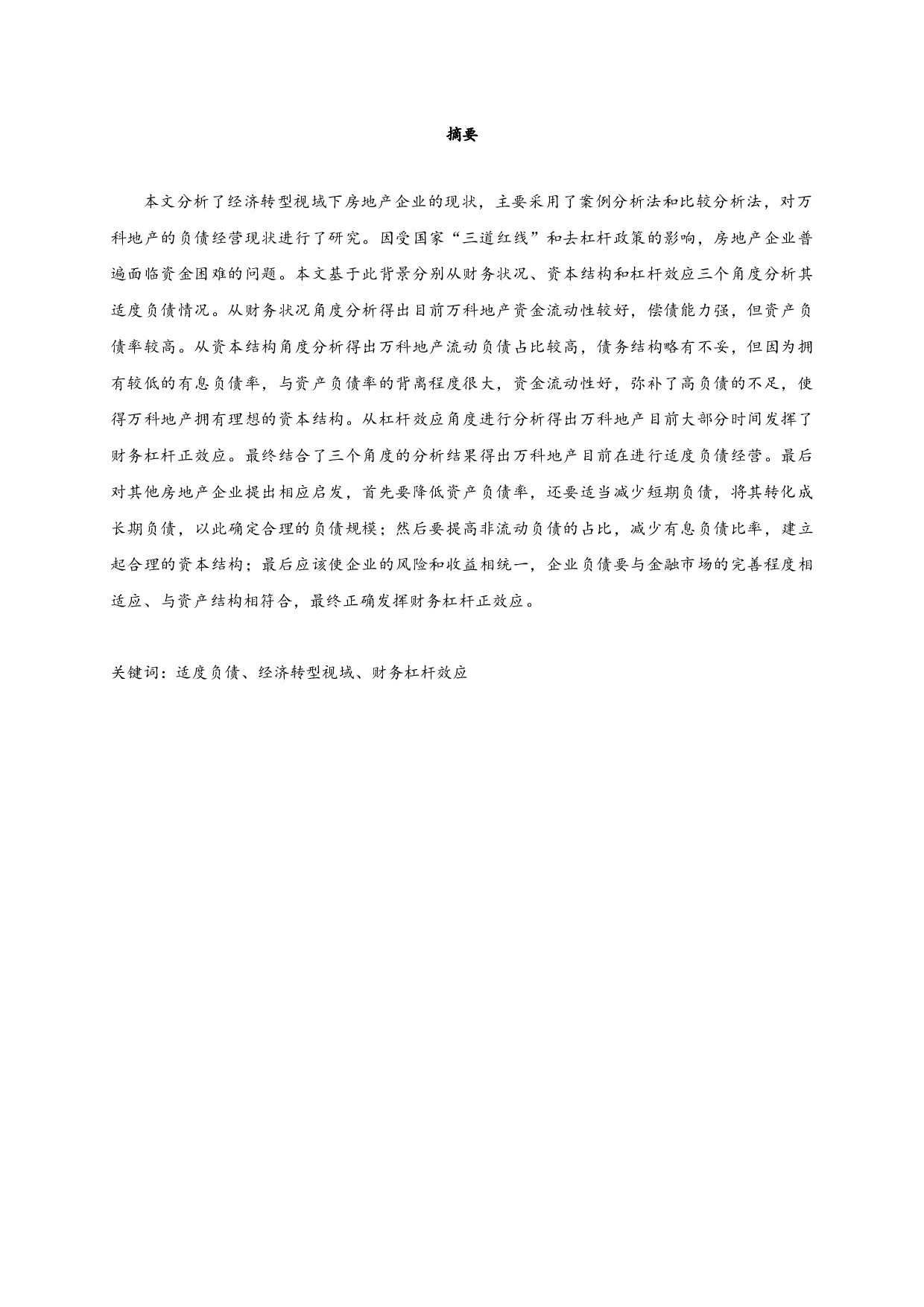 经济转型视域下的企业适度负债分析&mdash;以万科地产为例-17297字.docx 第1页