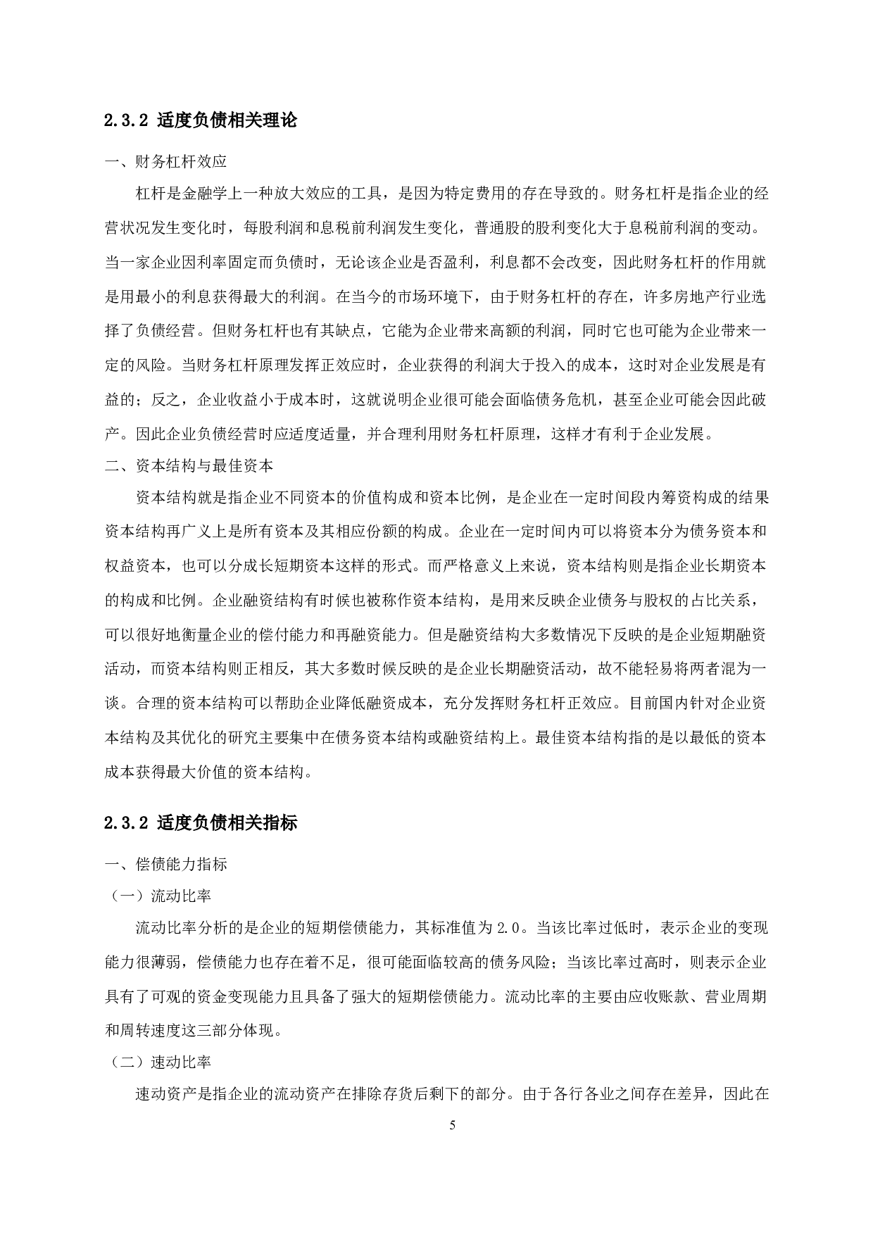 经济转型视域下的企业适度负债分析&mdash;以万科地产为例-17297字.docx 第8页