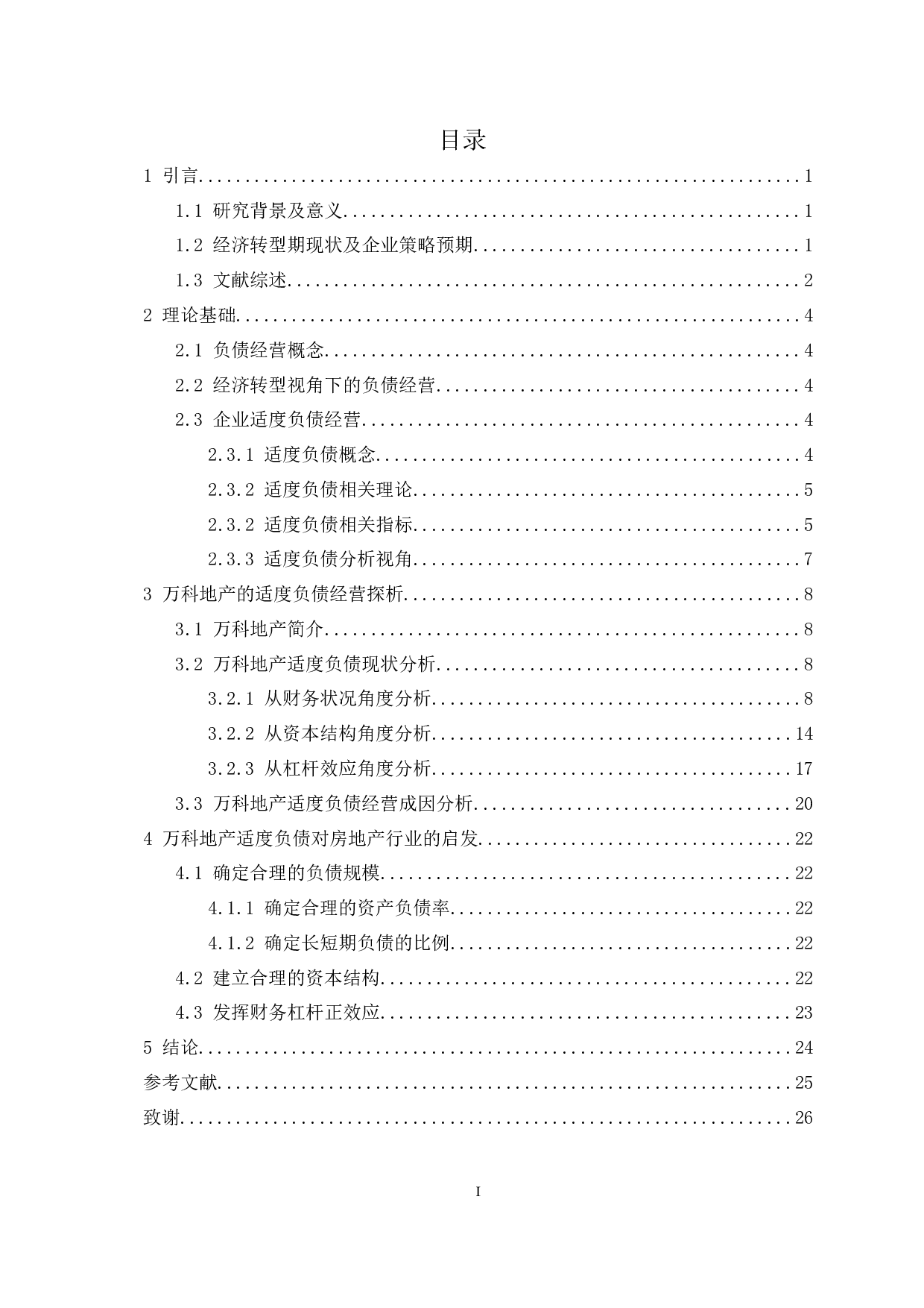 经济转型视域下的企业适度负债分析&mdash;以万科地产为例-17297字.docx 第3页
