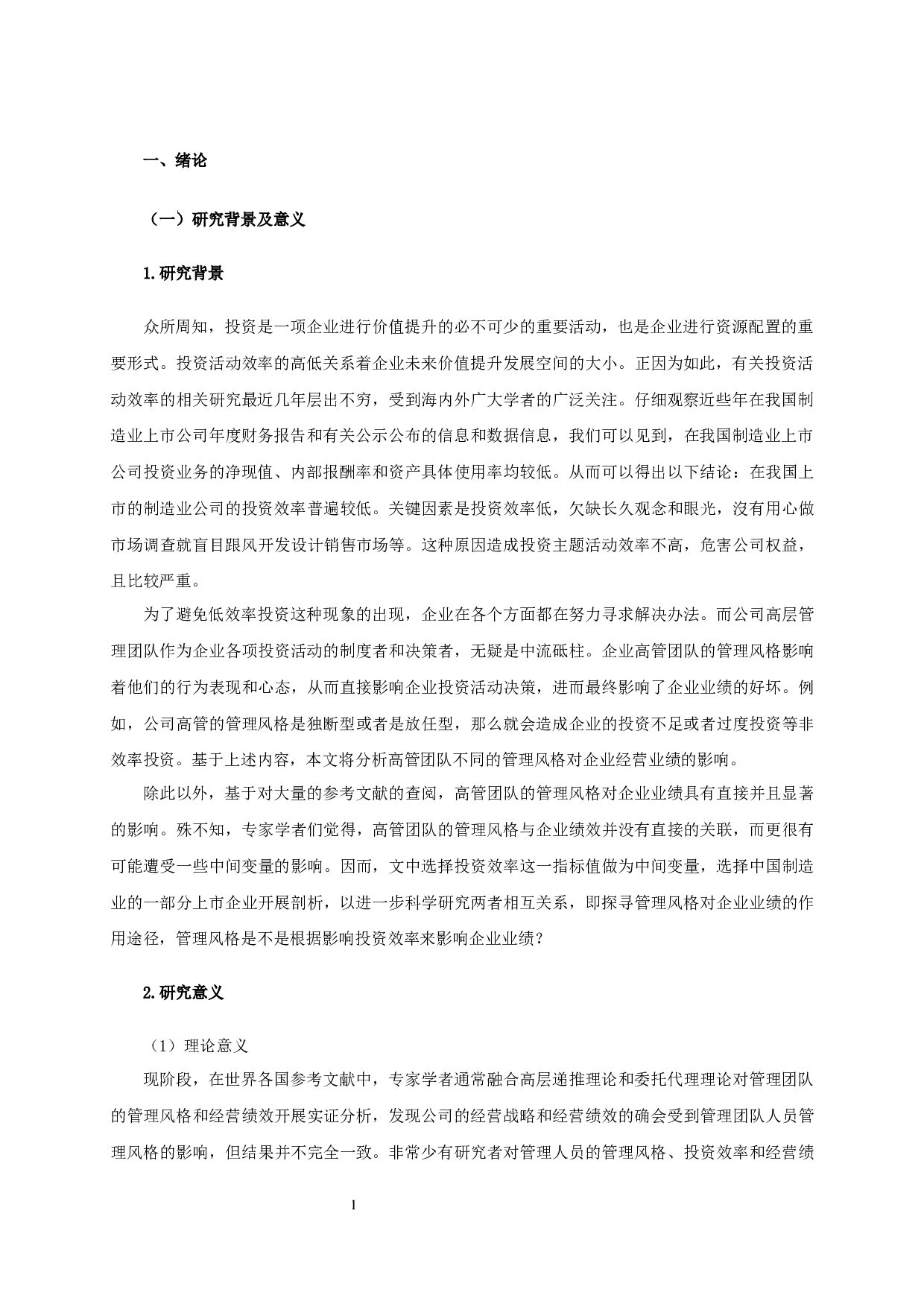 管理风格、投资效率与企业业绩的实证研究-基于制造业上市公司的数据-19550字.docx 第5页