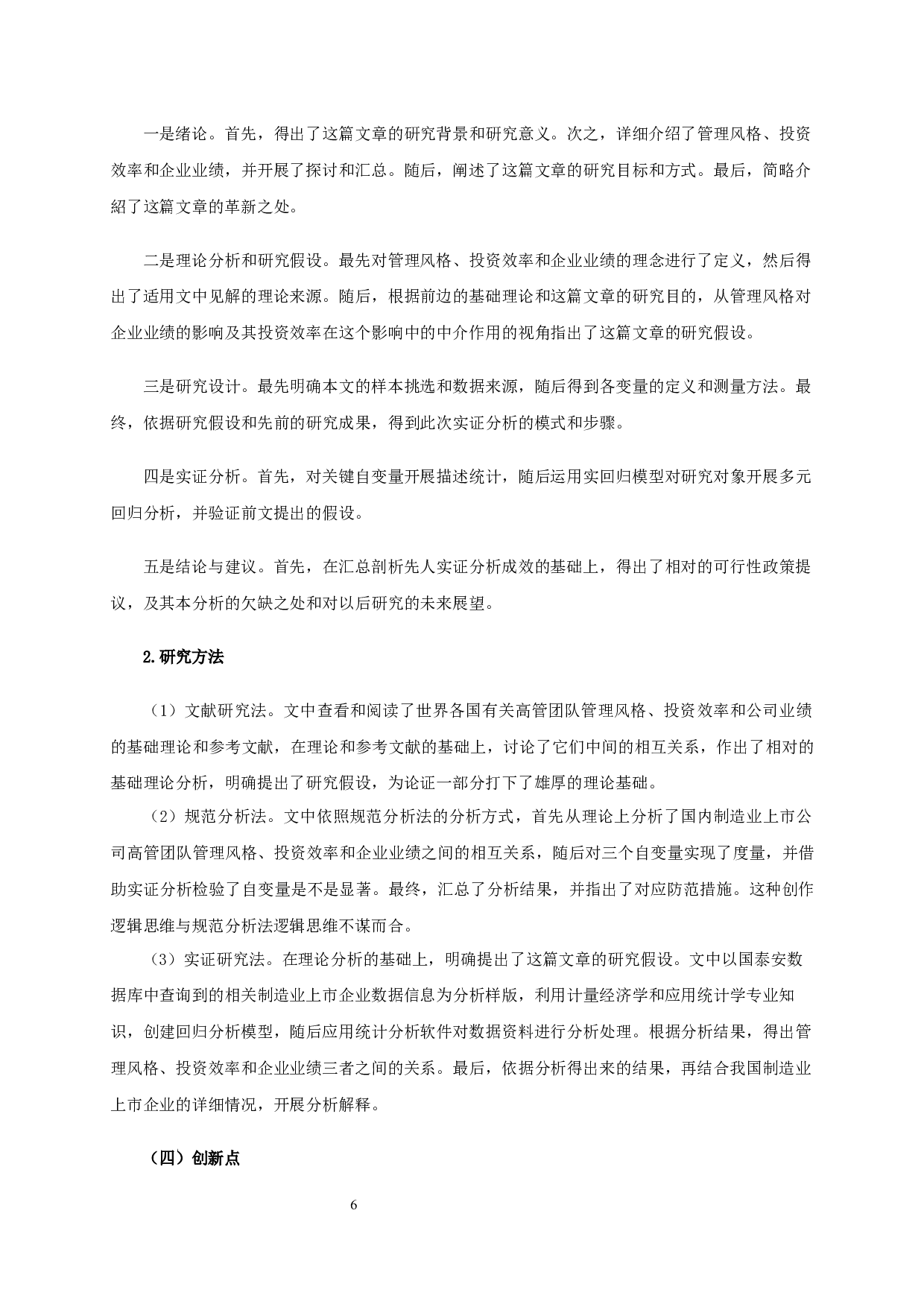 管理风格、投资效率与企业业绩的实证研究-基于制造业上市公司的数据-19550字.docx 第10页