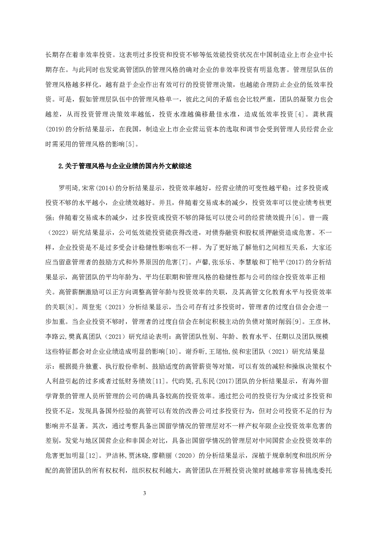 管理风格、投资效率与企业业绩的实证研究-基于制造业上市公司的数据-19550字.docx 第7页