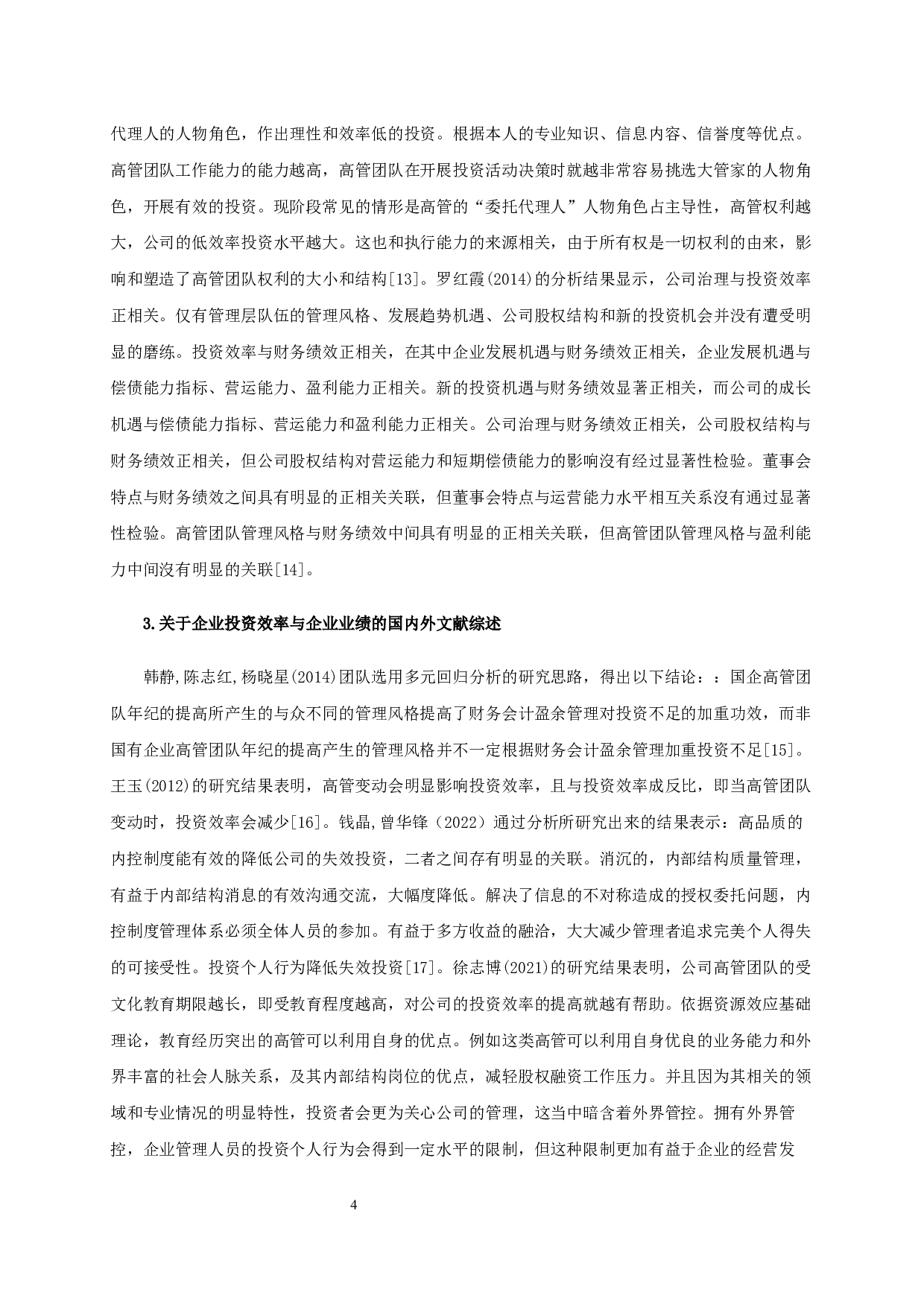 管理风格、投资效率与企业业绩的实证研究-基于制造业上市公司的数据-19550字.docx 第8页