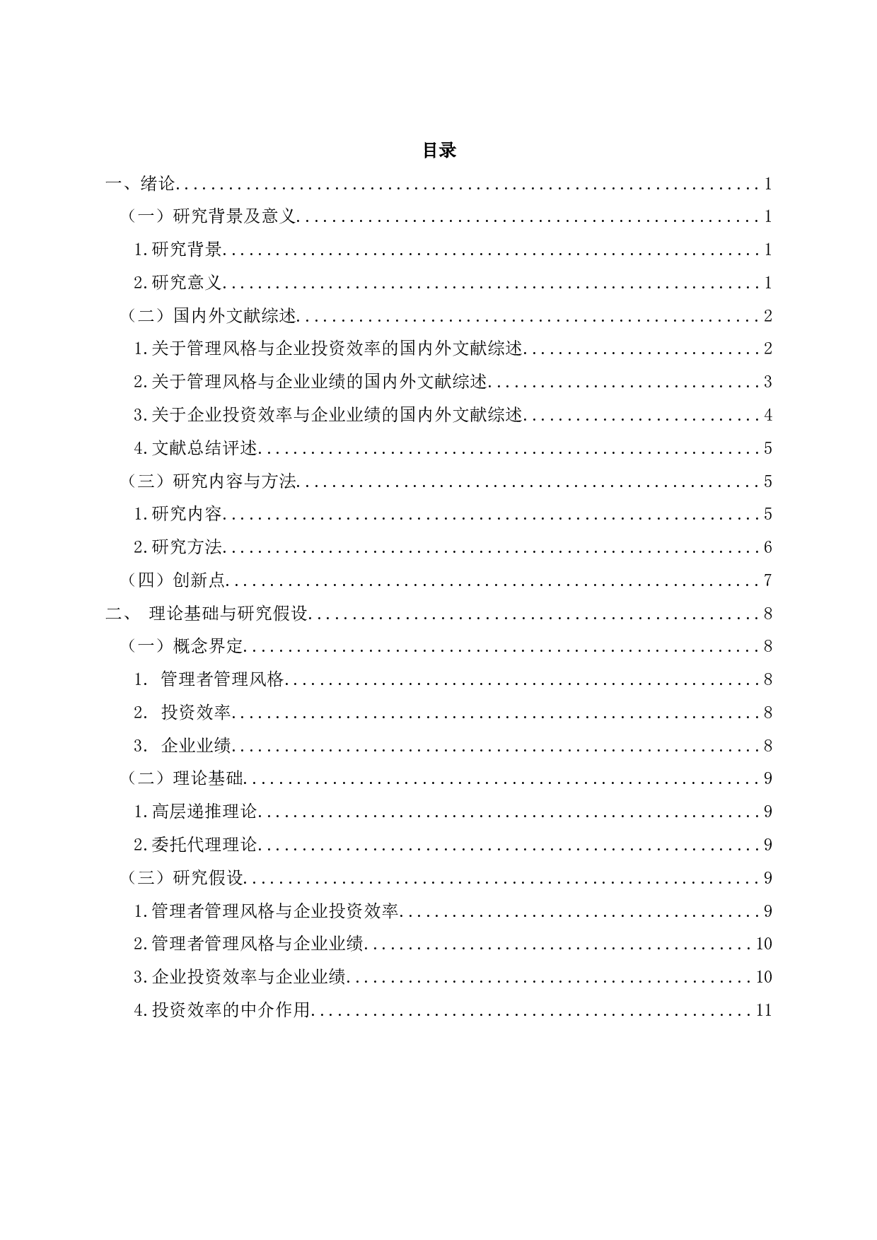 管理风格、投资效率与企业业绩的实证研究-基于制造业上市公司的数据-19550字.docx 第2页