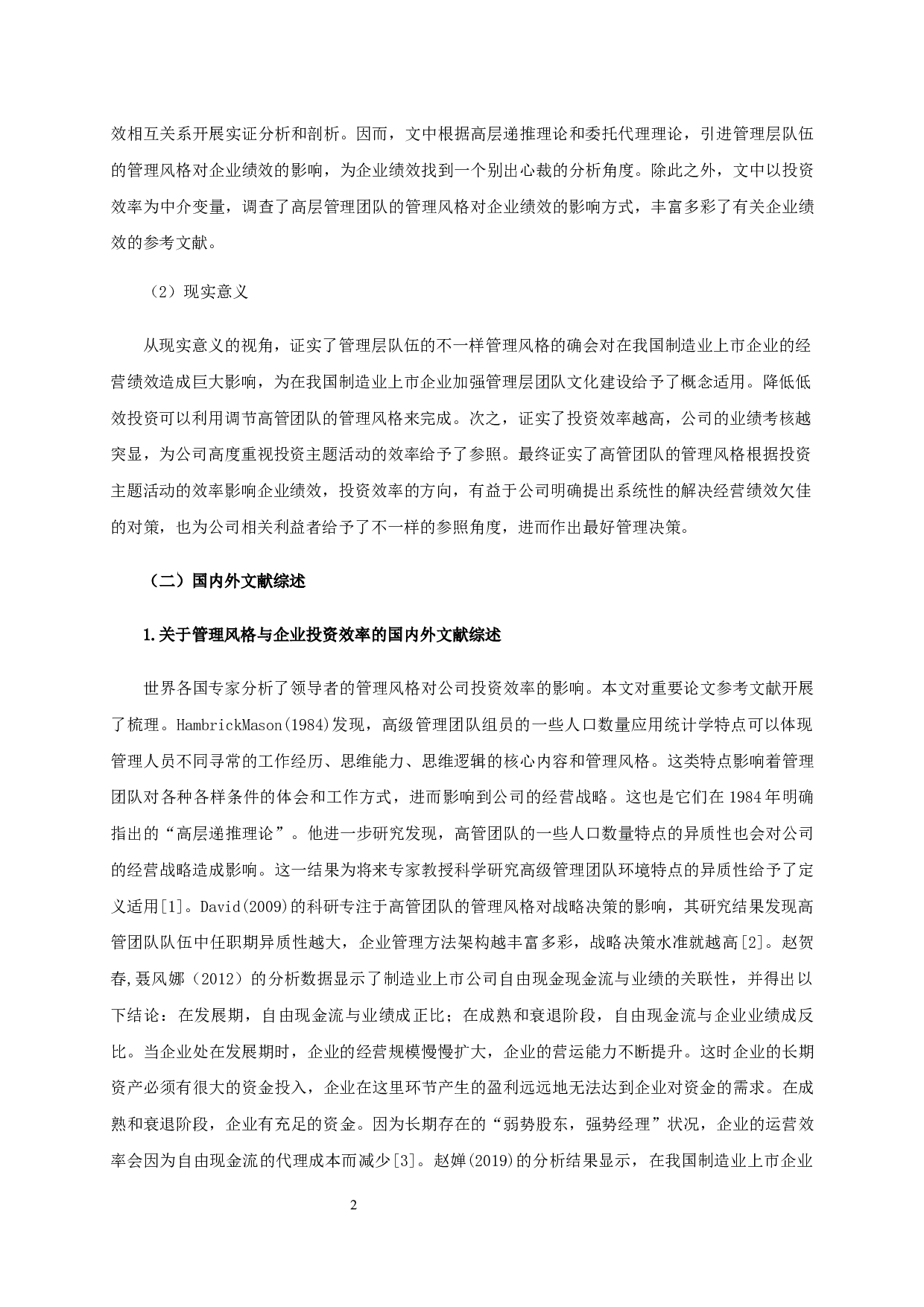 管理风格、投资效率与企业业绩的实证研究-基于制造业上市公司的数据-19550字.docx 第6页