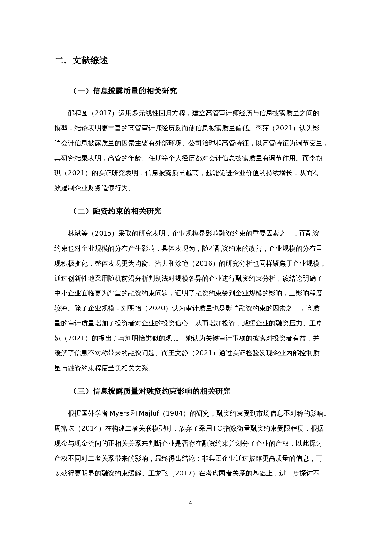 信息披露质量对融资约束影响的实证研究-10386字.docx 第7页