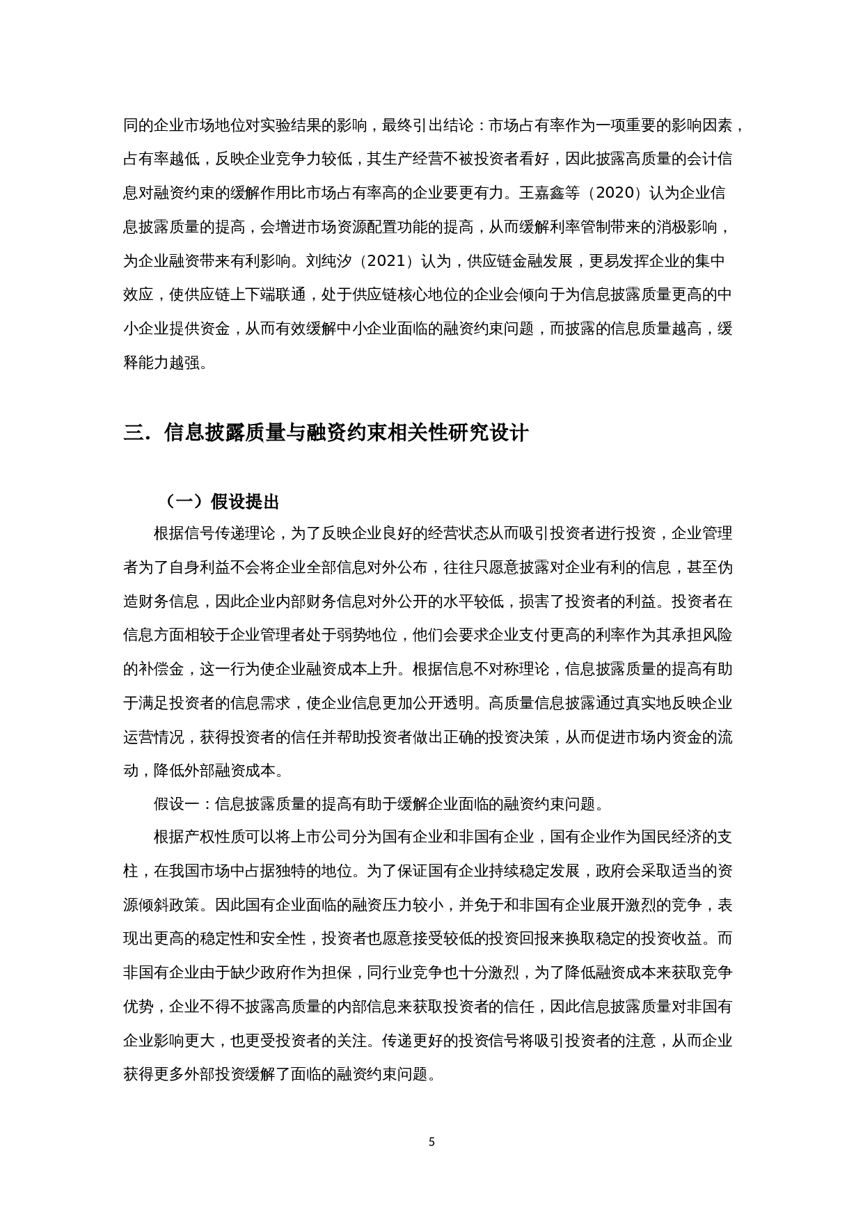 信息披露质量对融资约束影响的实证研究-10386字.docx 第8页