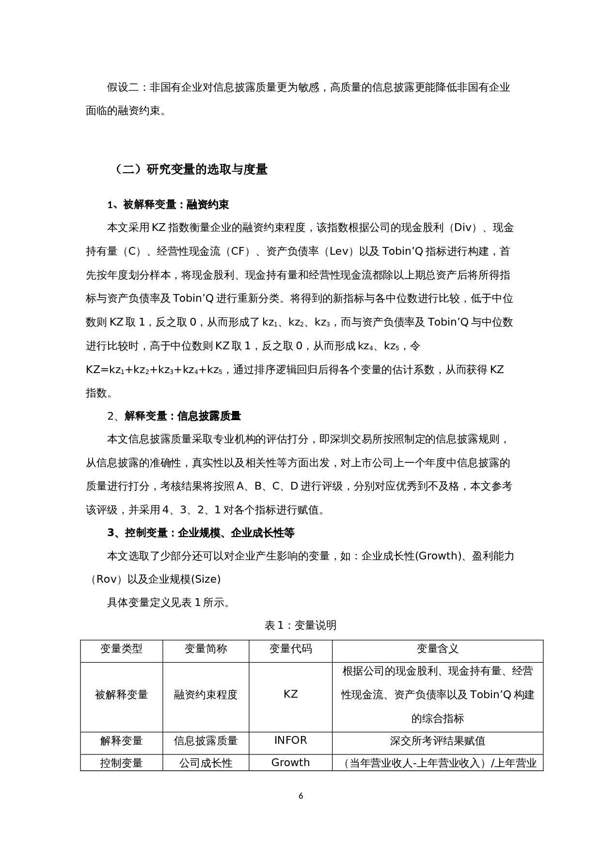 信息披露质量对融资约束影响的实证研究-10386字.docx 第9页