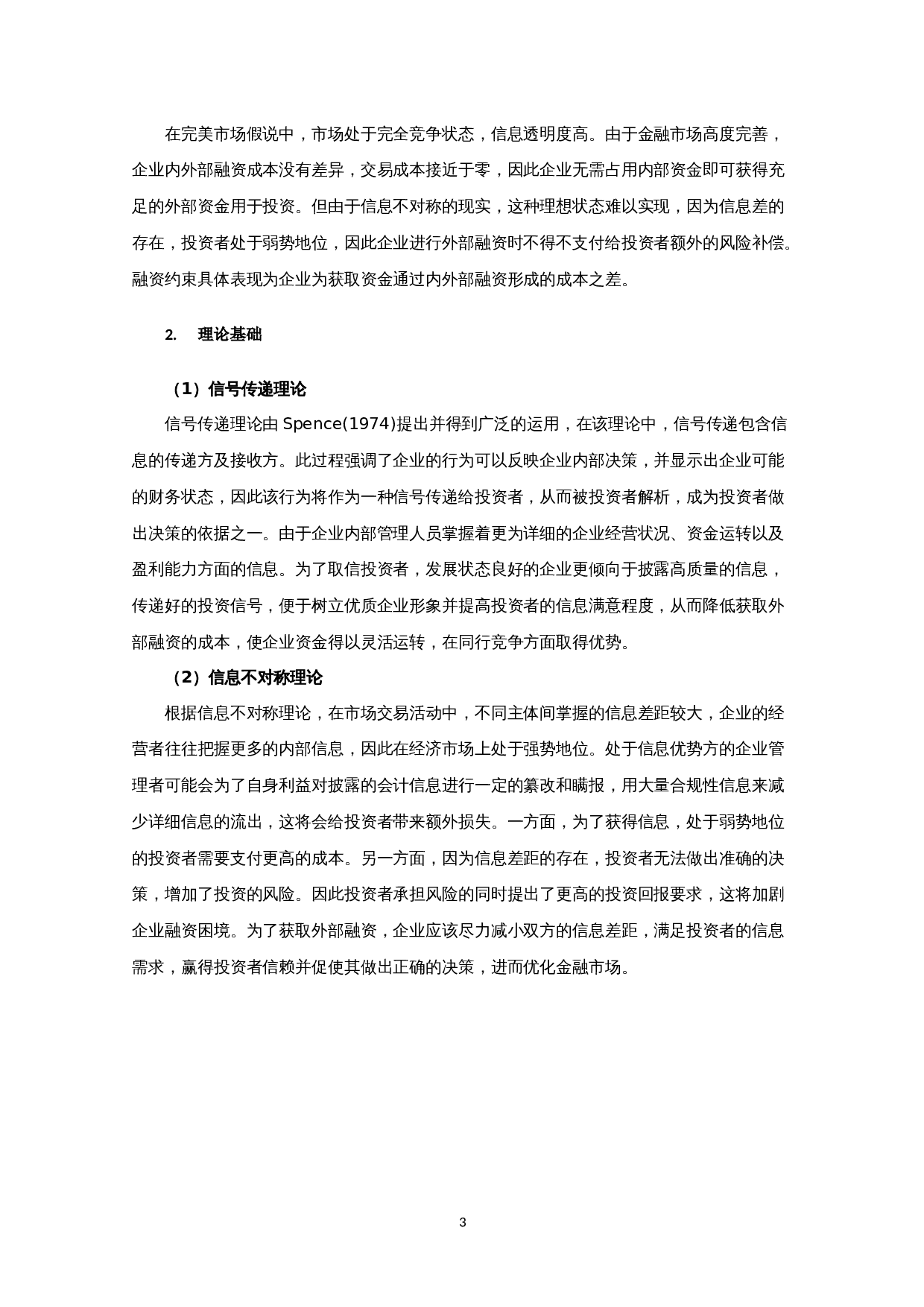 信息披露质量对融资约束影响的实证研究-10386字.docx 第6页