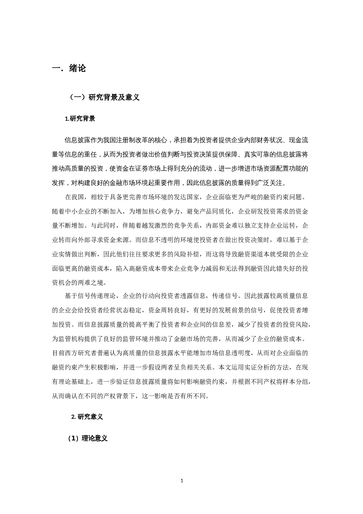 信息披露质量对融资约束影响的实证研究-10386字.docx 第4页