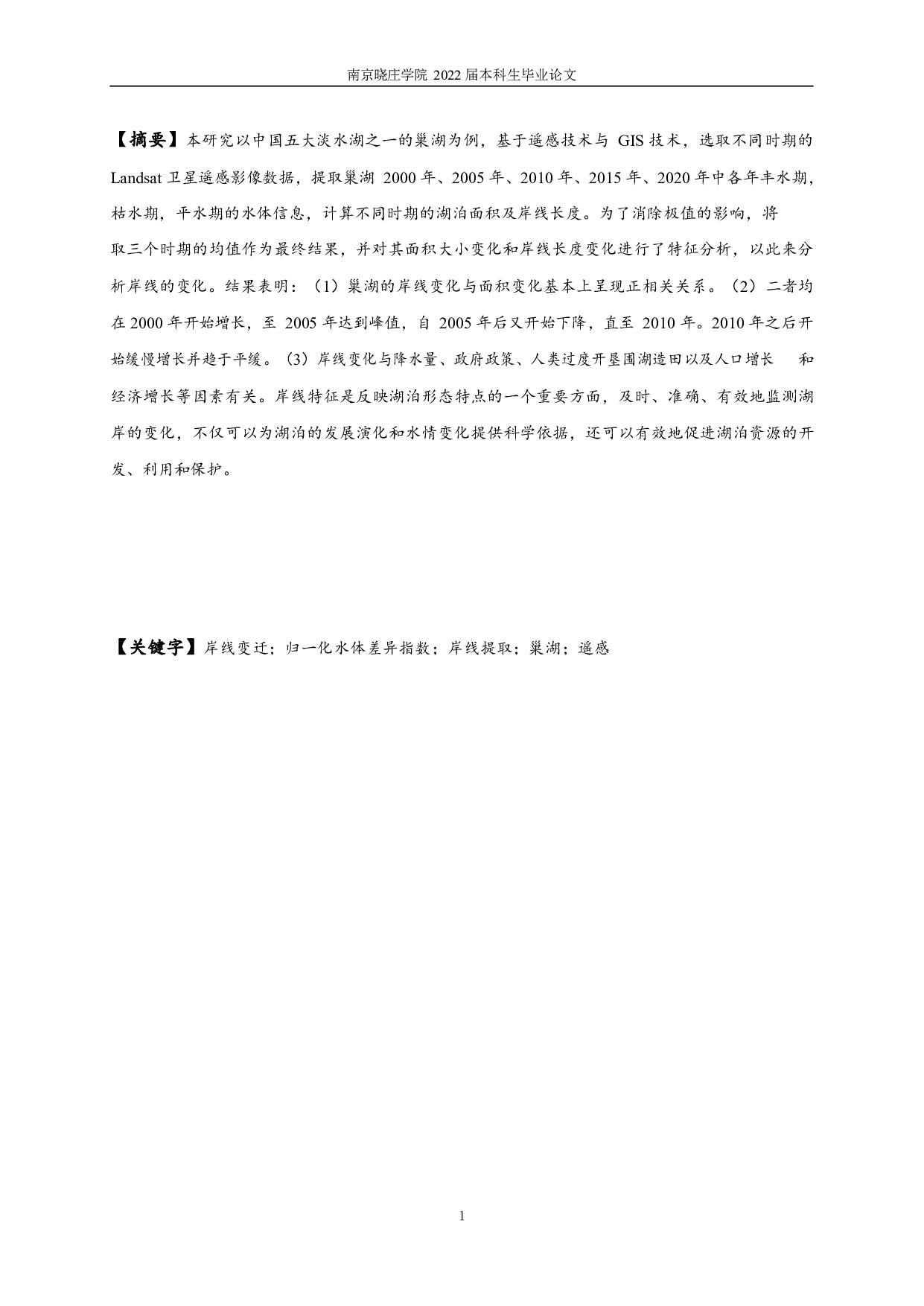 基于遥感数据的巢湖岸线变迁和影响因素的研究-12917字.pdf 第1页