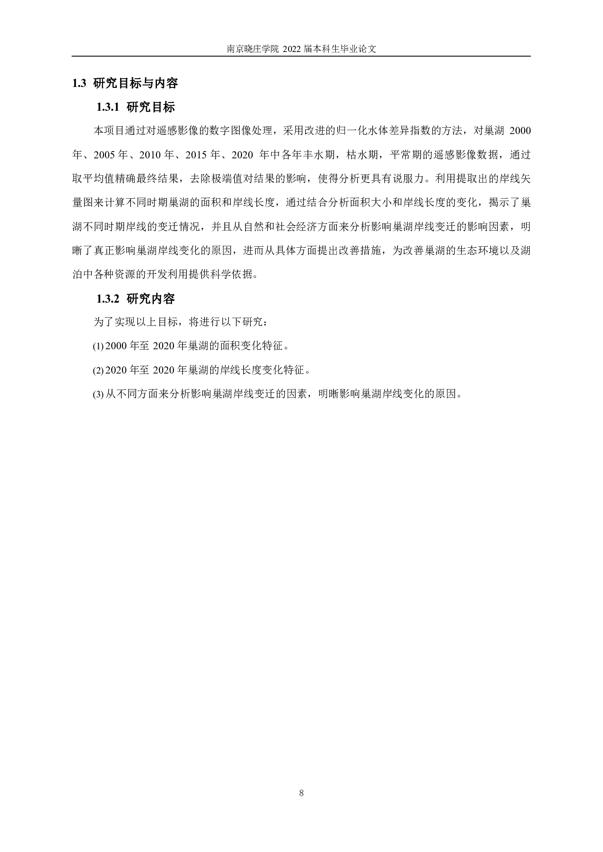 基于遥感数据的巢湖岸线变迁和影响因素的研究-12917字.pdf 第8页