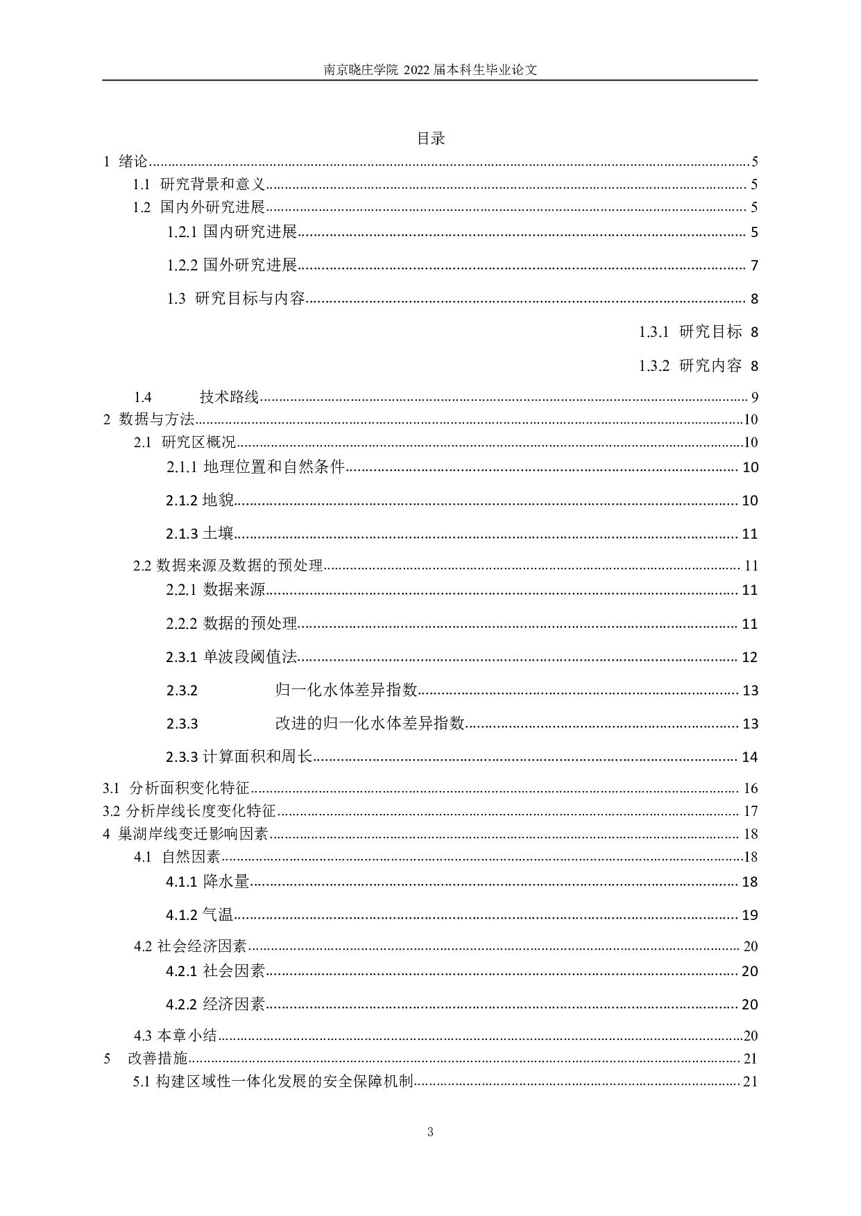 基于遥感数据的巢湖岸线变迁和影响因素的研究-12917字.pdf 第3页