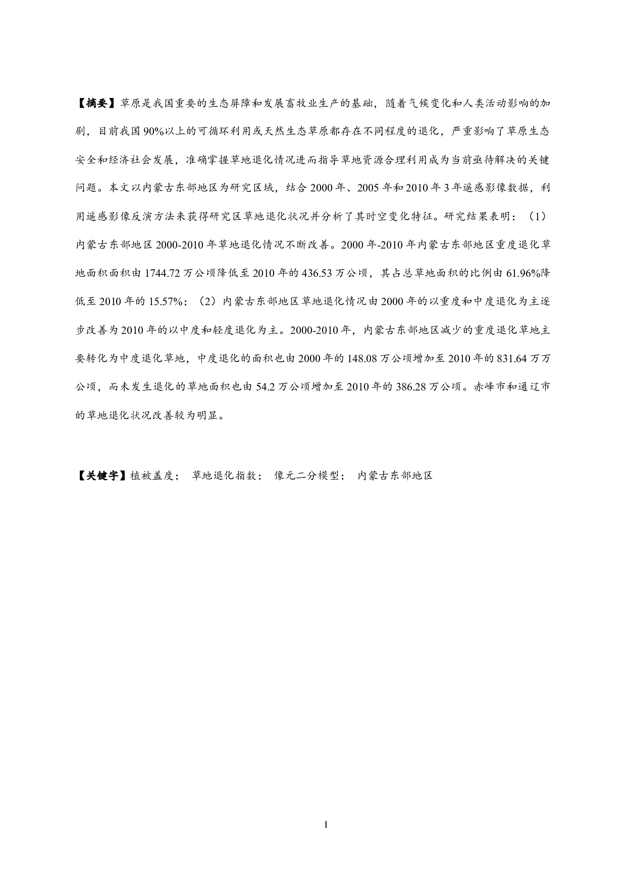 基于遥感的内蒙古东部地区草地退化研究-11791字.docx 第1页