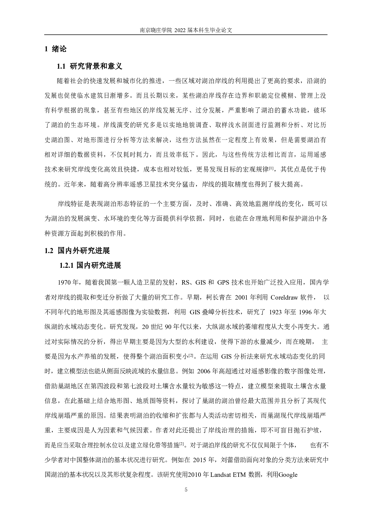 基于遥感数据的巢湖岸线变迁和影响因素的研究-12917字.pdf 第5页