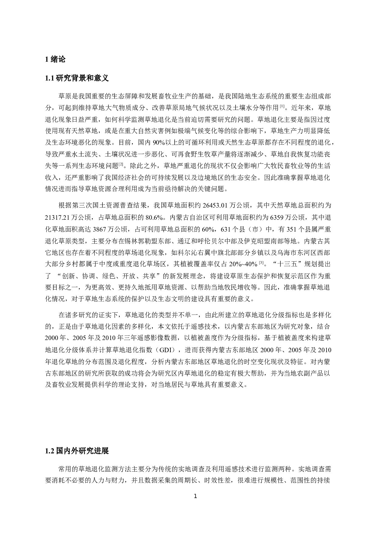 基于遥感的内蒙古东部地区草地退化研究-11791字.docx 第4页