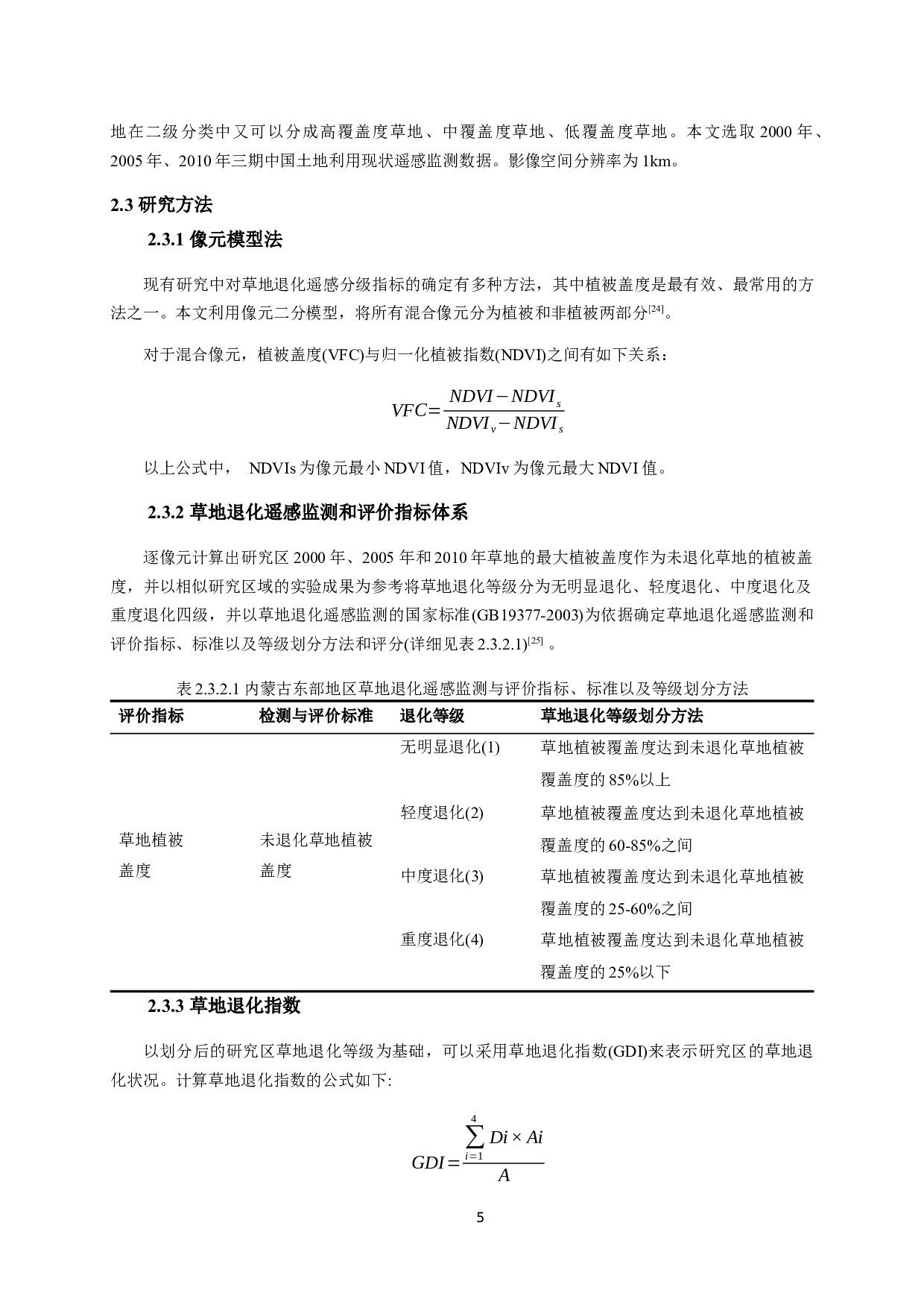 基于遥感的内蒙古东部地区草地退化研究-11791字.docx 第8页
