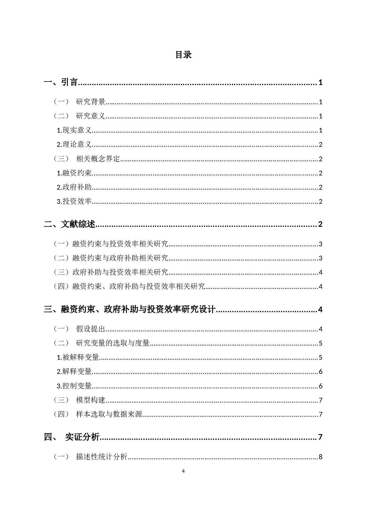 融资约束、政府补助与投资效率-10847字.docx 第2页