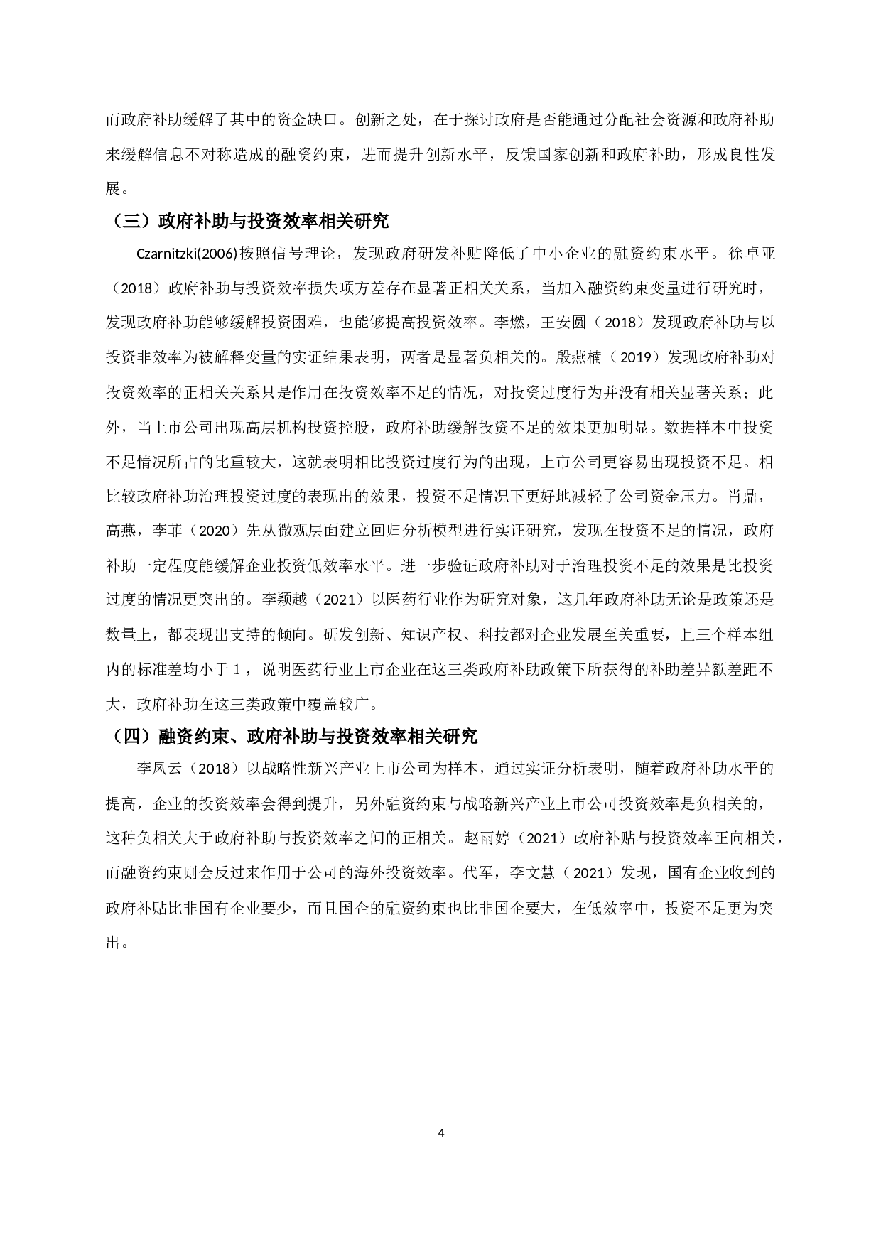 融资约束、政府补助与投资效率-10847字.docx 第7页