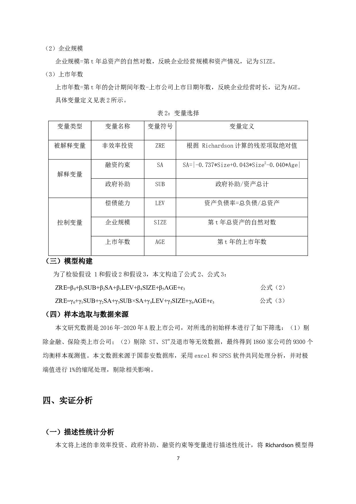 融资约束、政府补助与投资效率-10847字.docx 第10页
