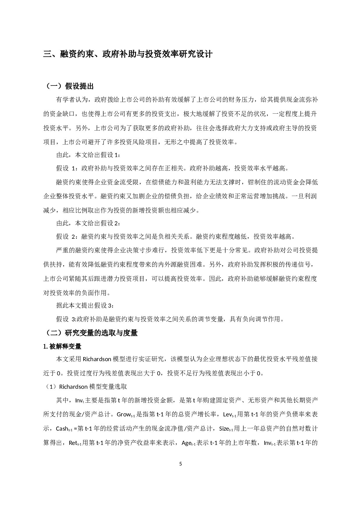融资约束、政府补助与投资效率-10847字.docx 第8页