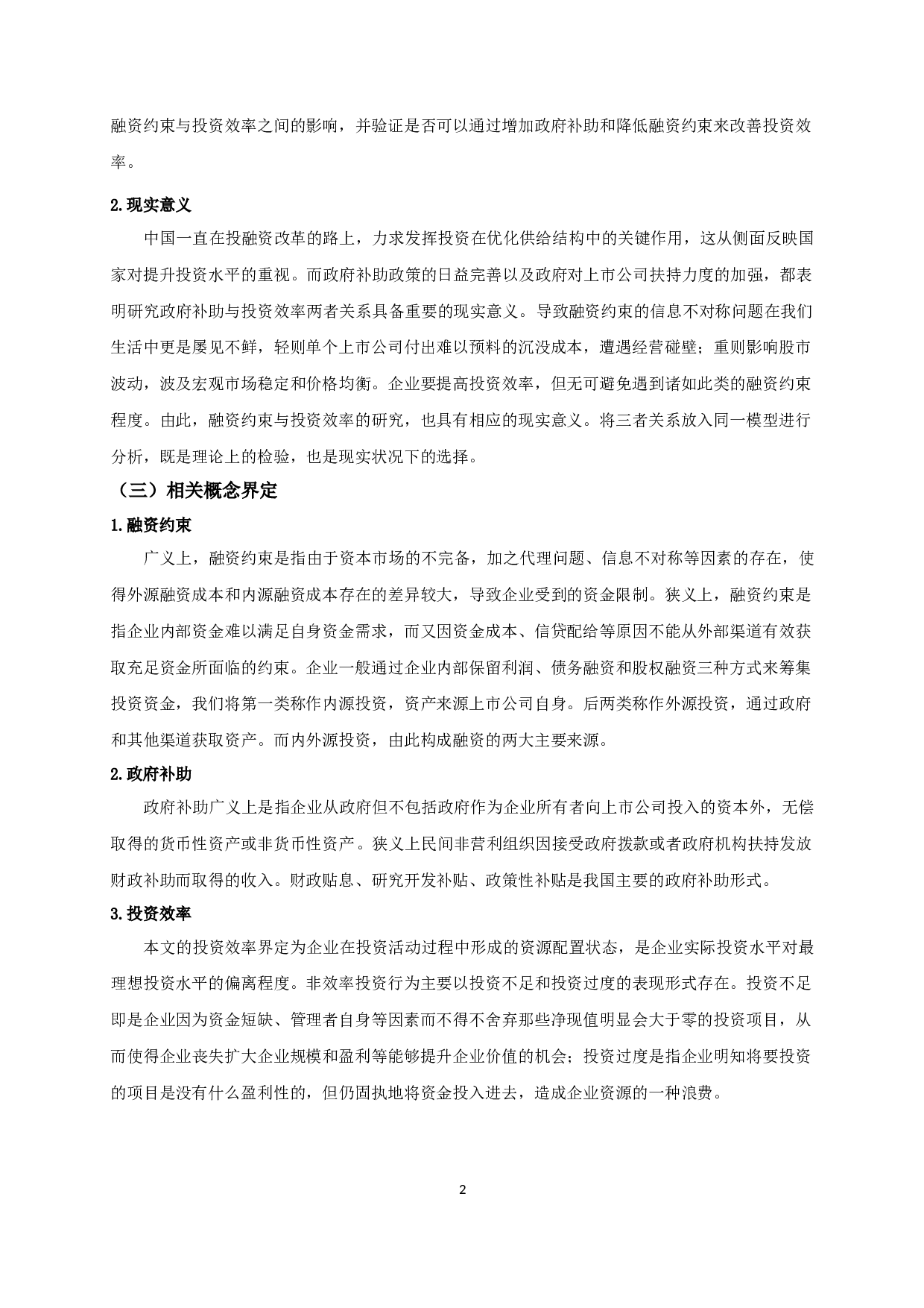 融资约束、政府补助与投资效率-10847字.docx 第5页