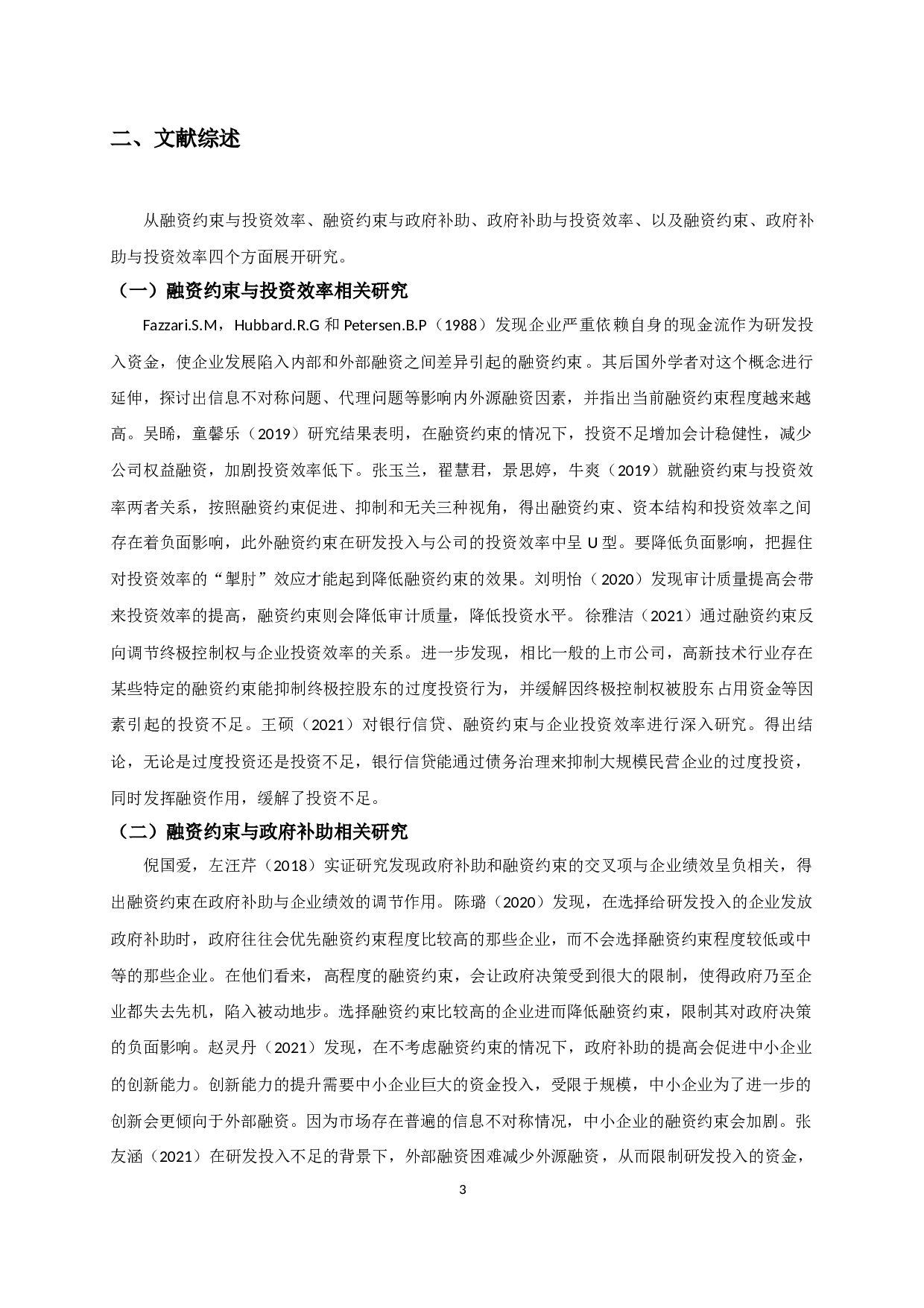 融资约束、政府补助与投资效率-10847字.docx 第6页