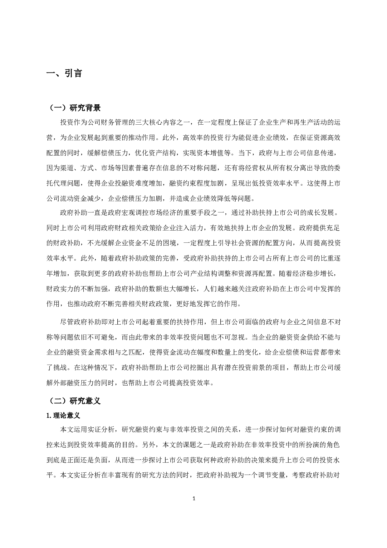 融资约束、政府补助与投资效率-10847字.docx 第4页