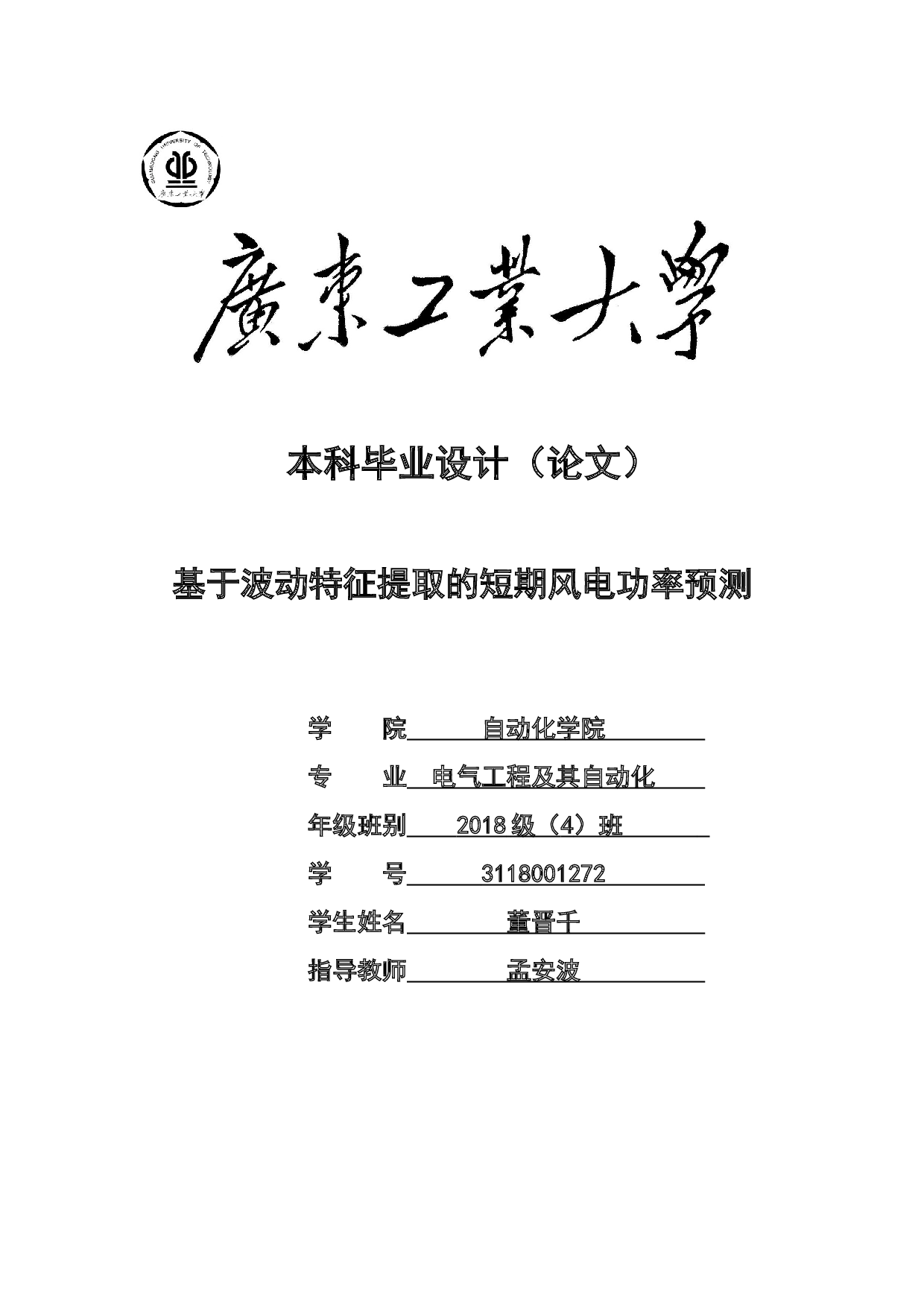 基于波动特征提取的短期风电功率预测-17271字.docx 第1页