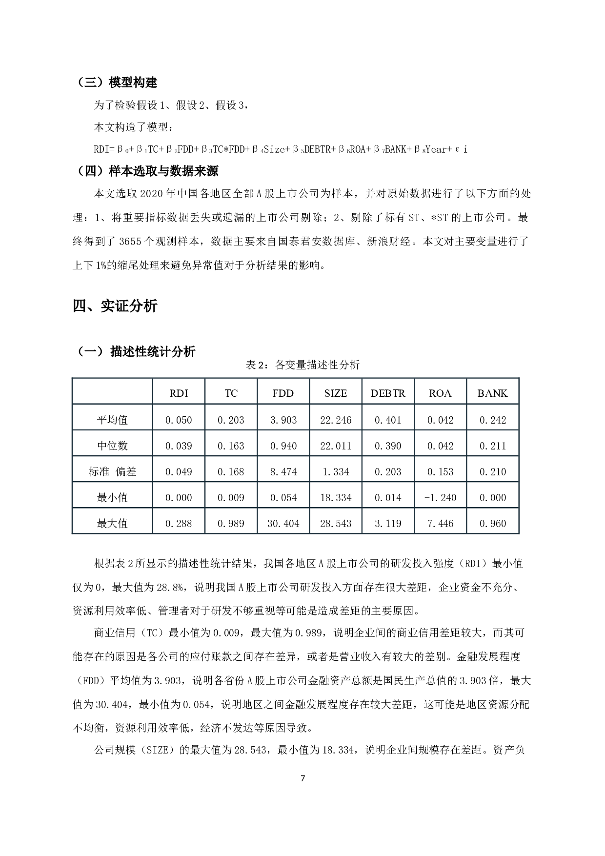 商业信用、金融发展与研发投入的实证研究-10629字.docx 第10页