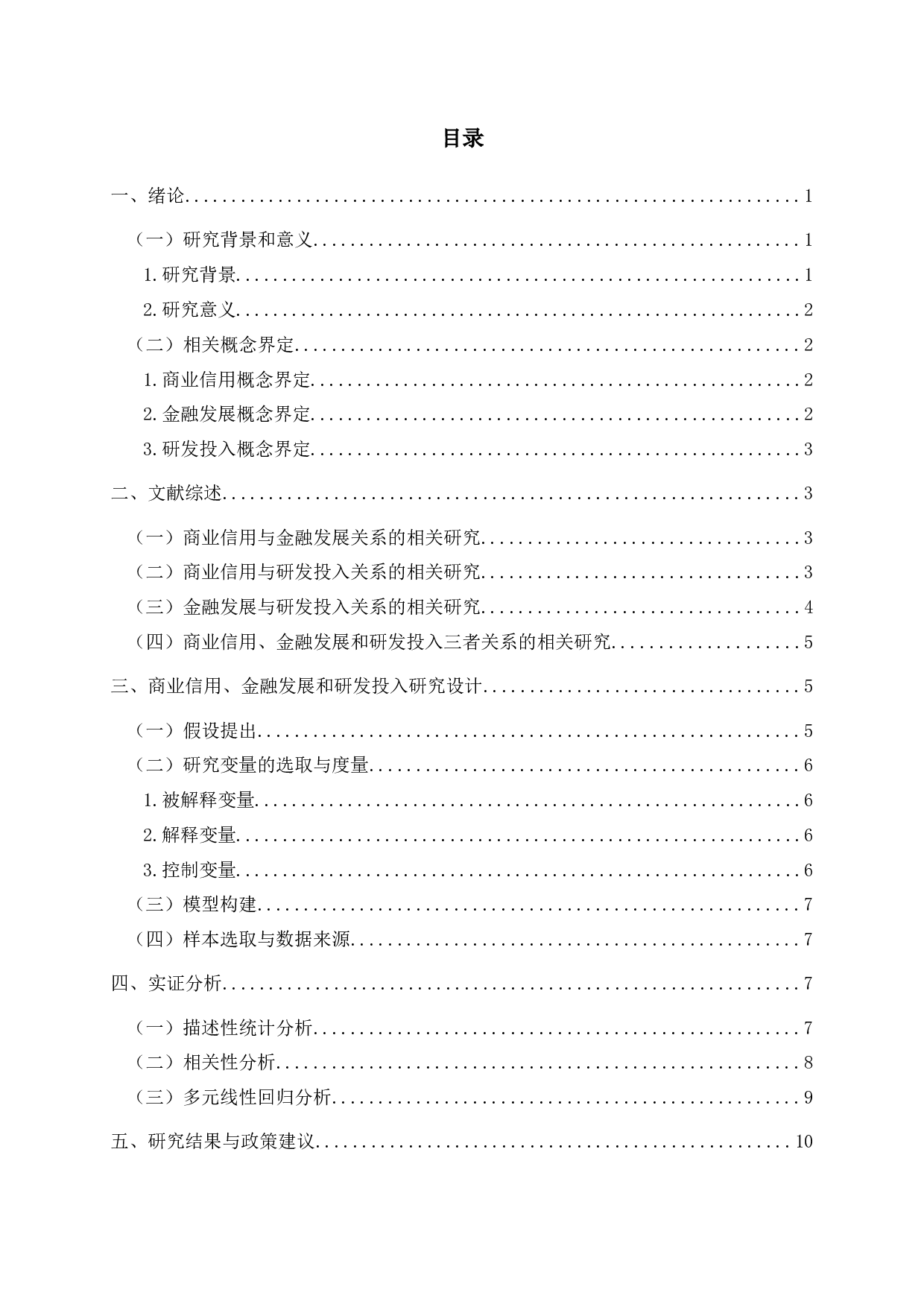 商业信用、金融发展与研发投入的实证研究-10629字.docx 第2页