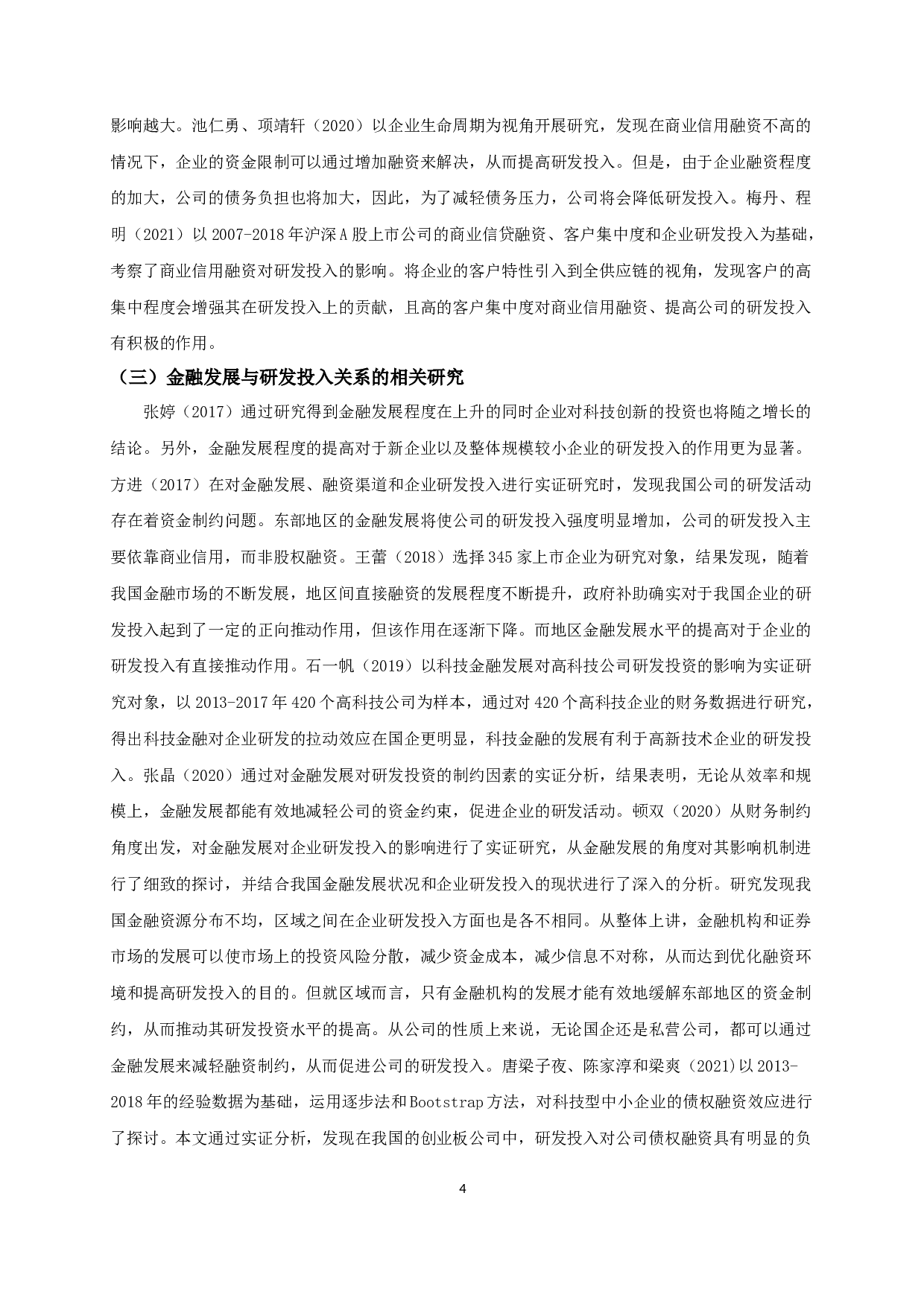 商业信用、金融发展与研发投入的实证研究-10629字.docx 第7页