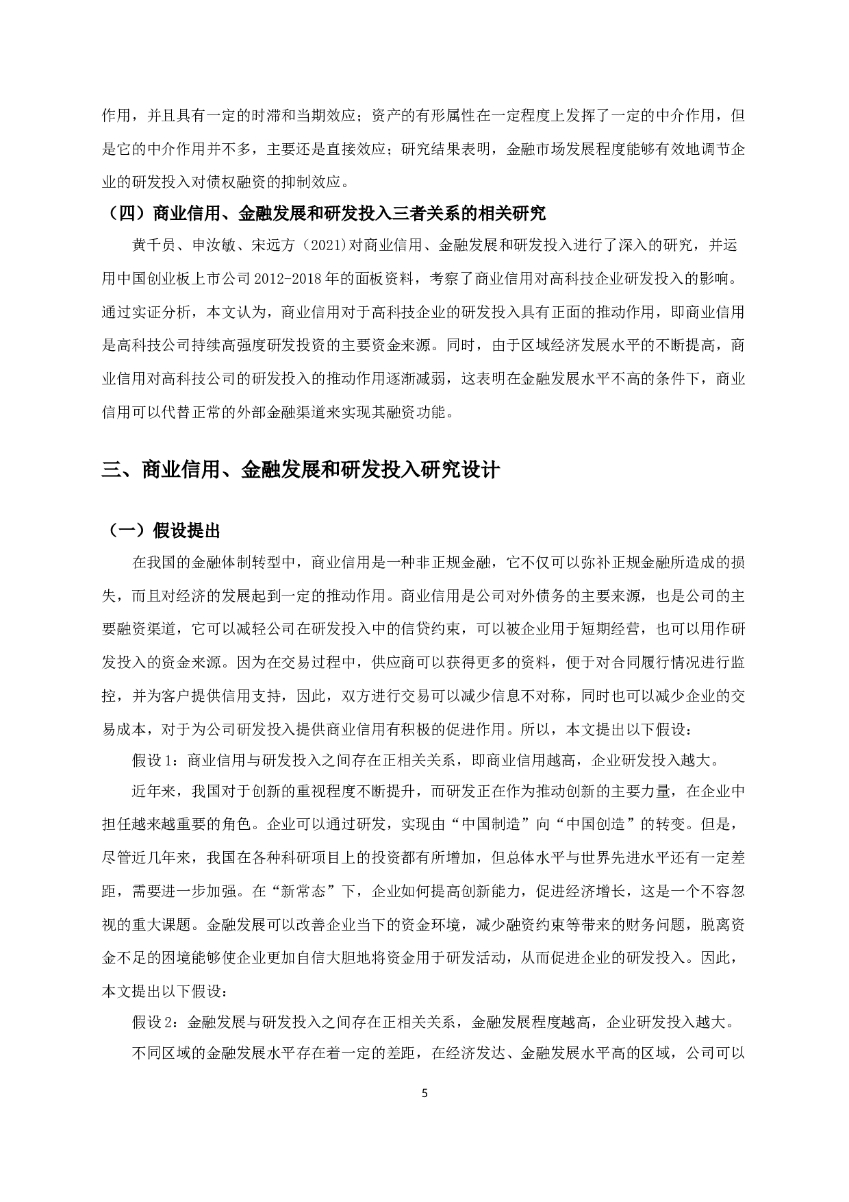 商业信用、金融发展与研发投入的实证研究-10629字.docx 第8页