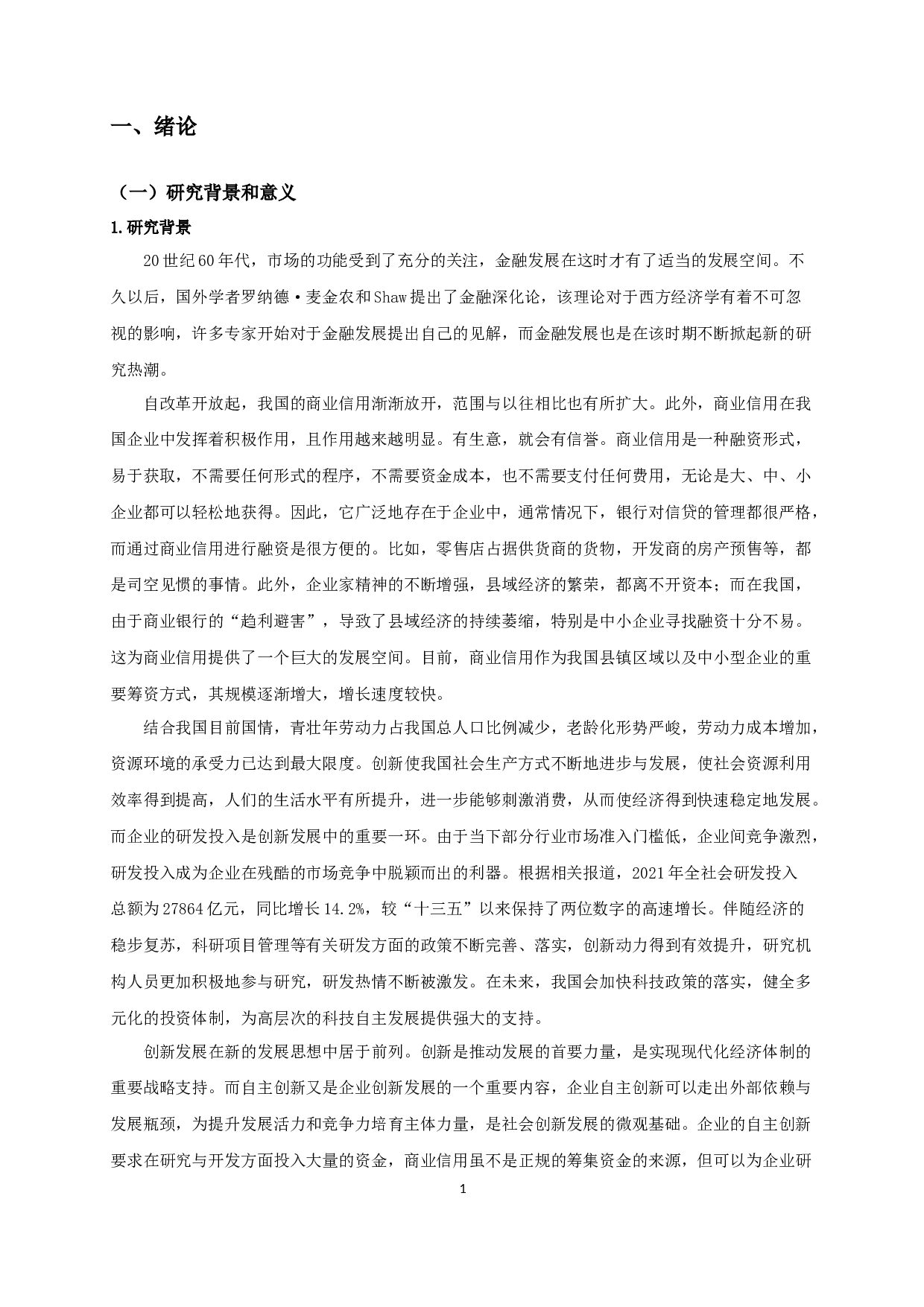 商业信用、金融发展与研发投入的实证研究-10629字.docx 第4页