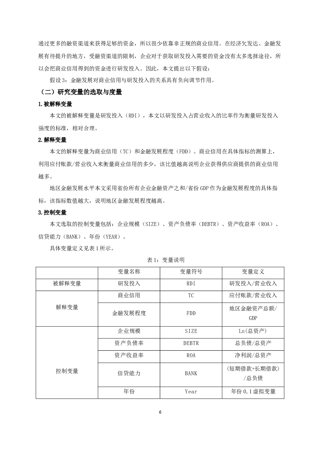 商业信用、金融发展与研发投入的实证研究-10629字.docx 第9页