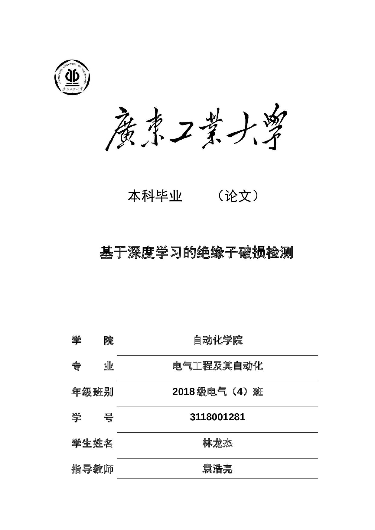 基于深度学习的绝缘子破损检测-17355字.docx 第1页