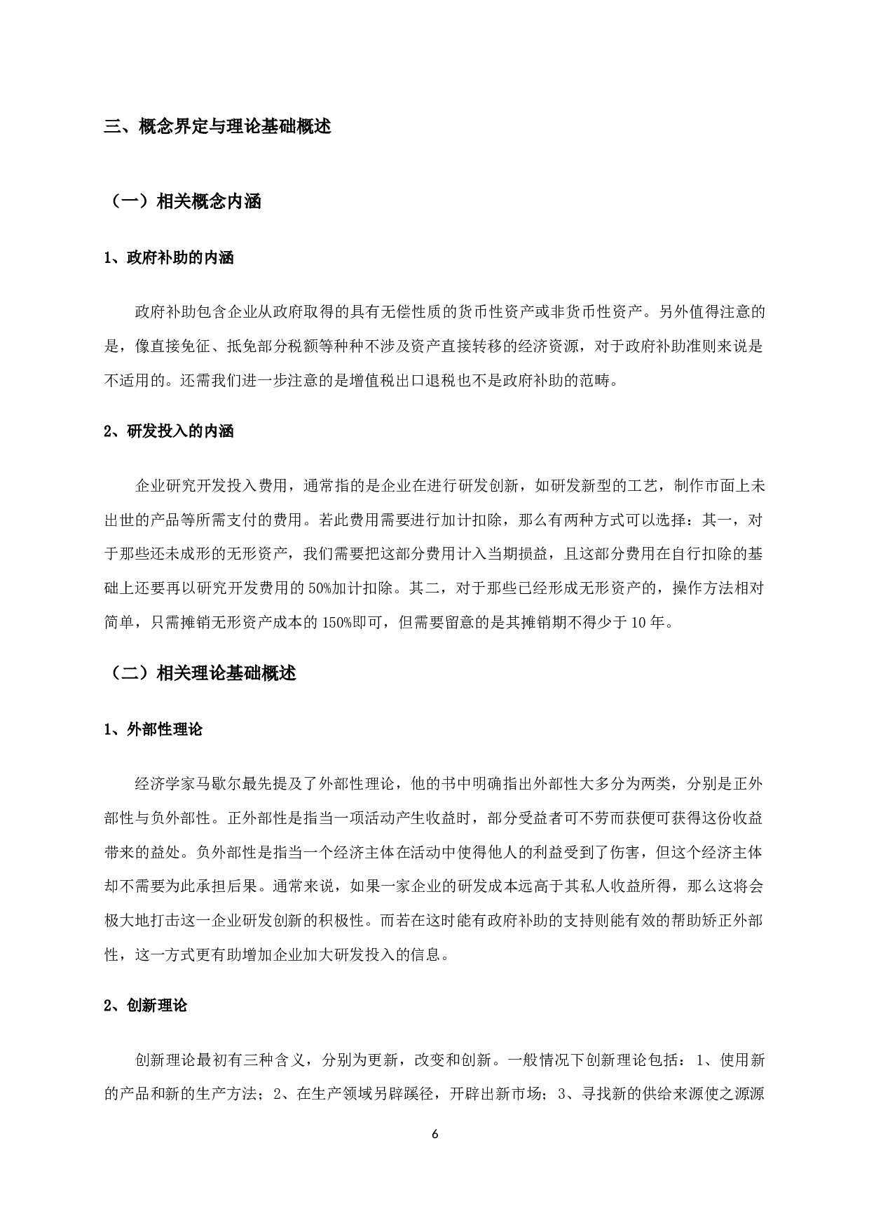 政府补助对企业研发投入影响的实证研究-10514字.docx 第9页