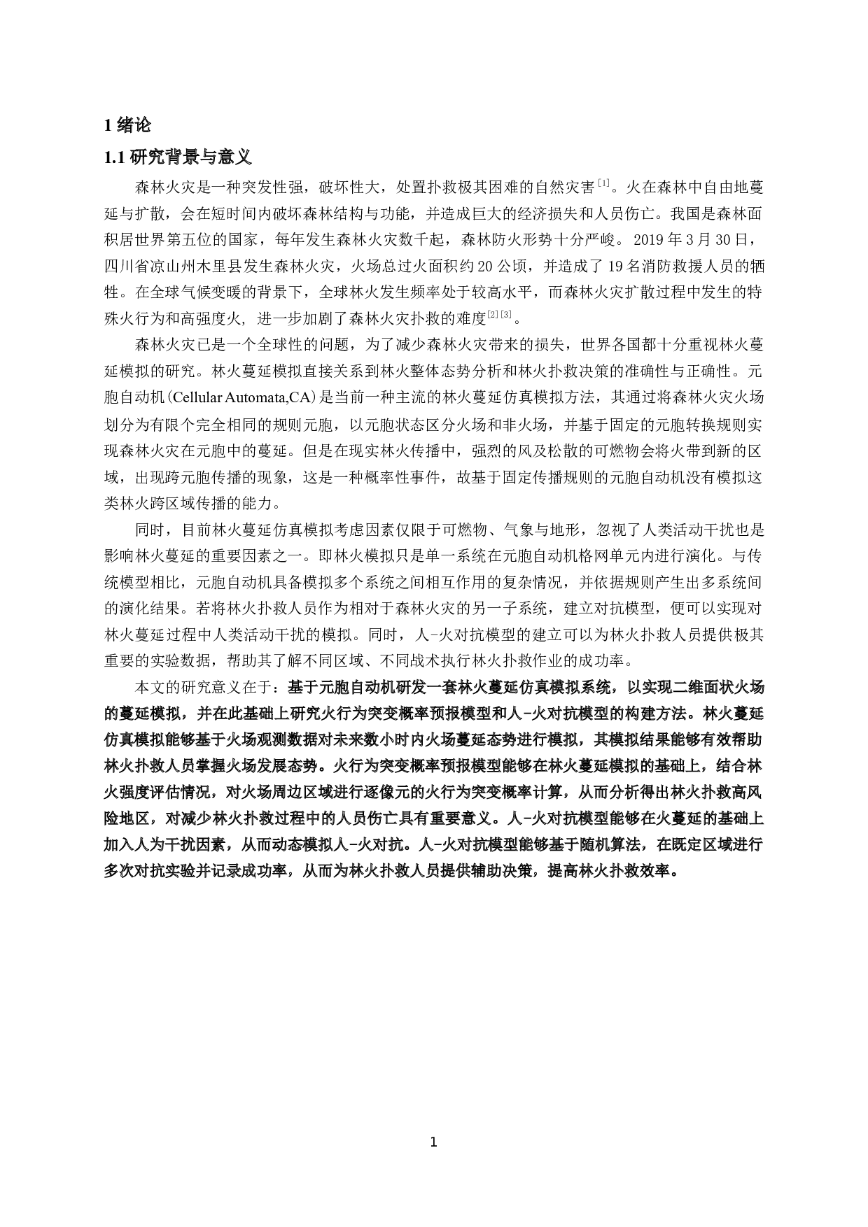 基于元胞自动机的森林火灾蔓延模拟研究-27913字.docx 第4页