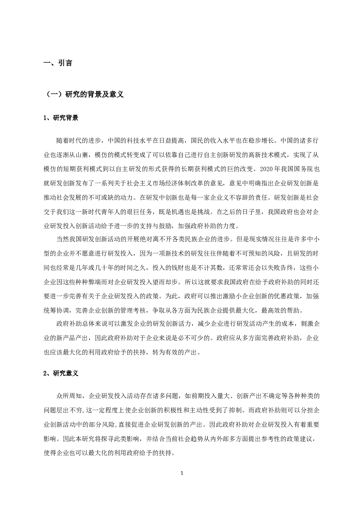 政府补助对企业研发投入影响的实证研究-12622字.docx 第4页