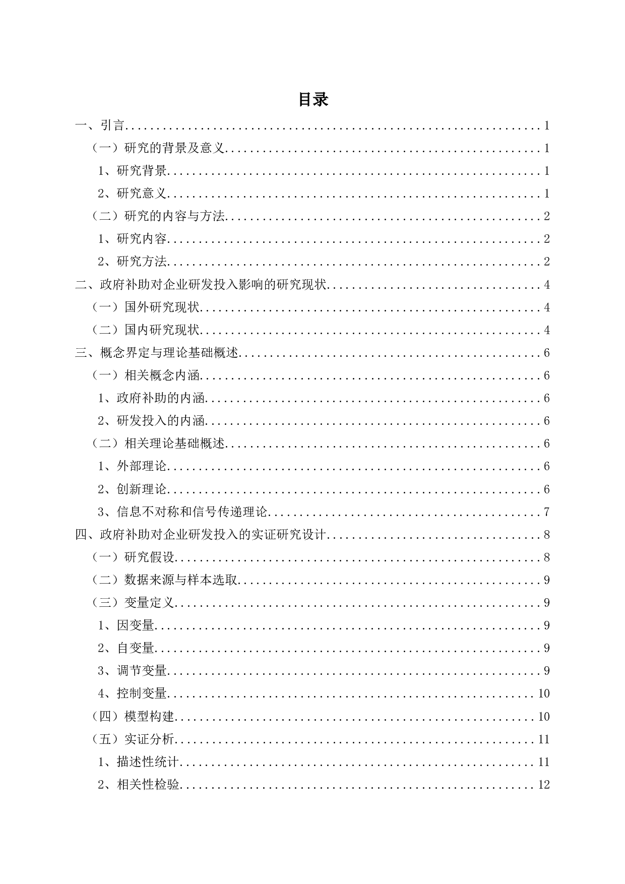 政府补助对企业研发投入影响的实证研究-12622字.docx 第2页