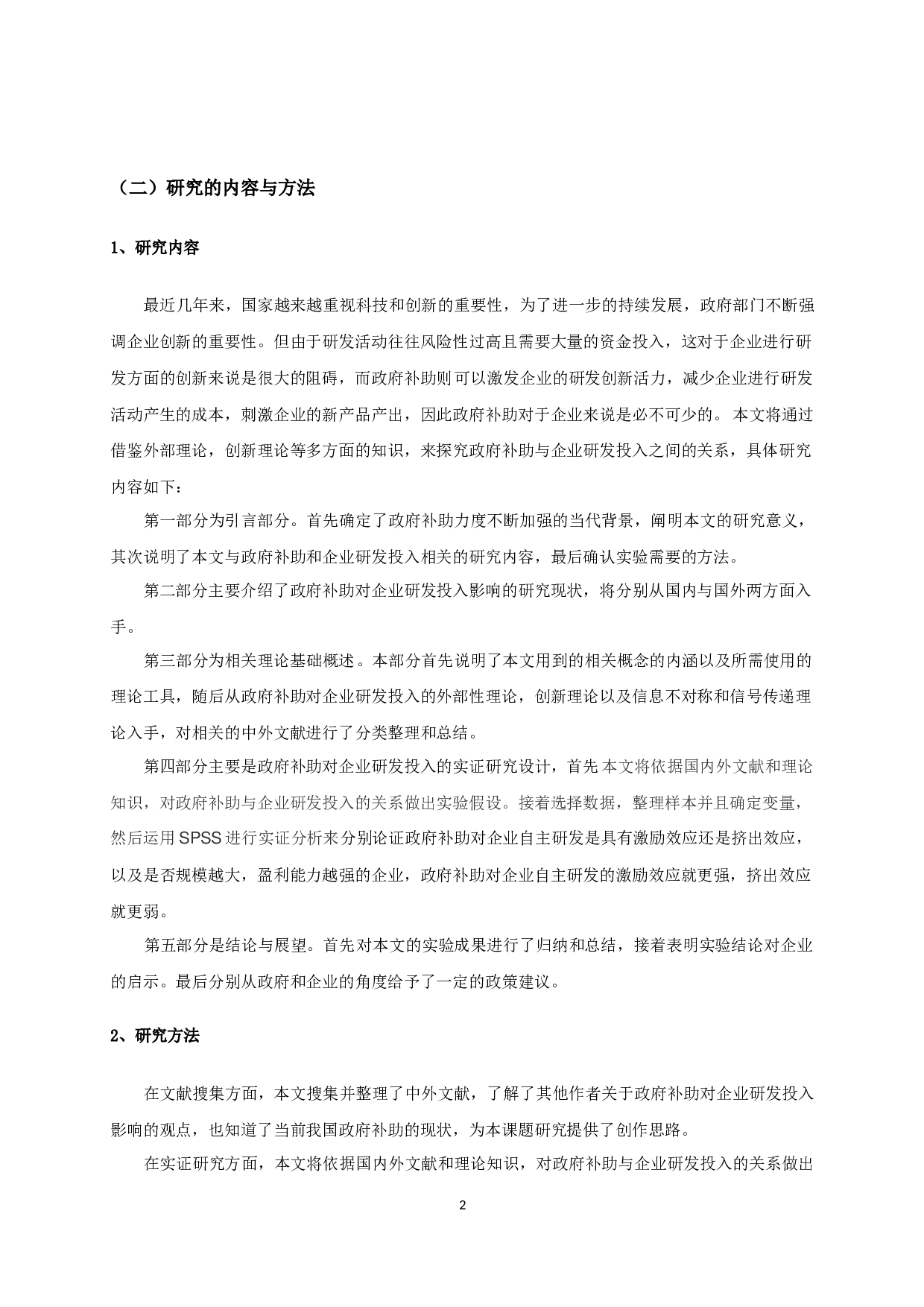 政府补助对企业研发投入影响的实证研究-12622字.docx 第5页