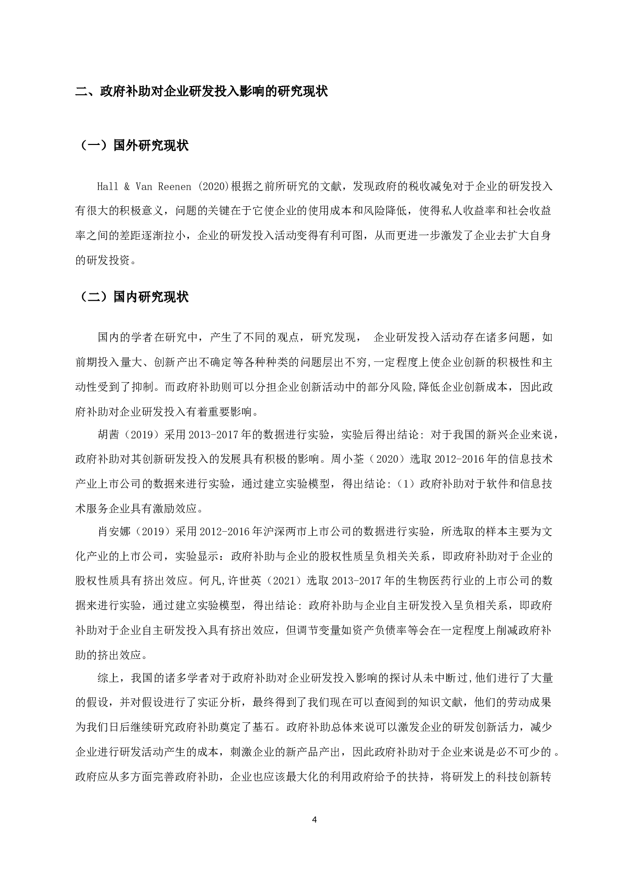 政府补助对企业研发投入影响的实证研究-12622字.docx 第7页