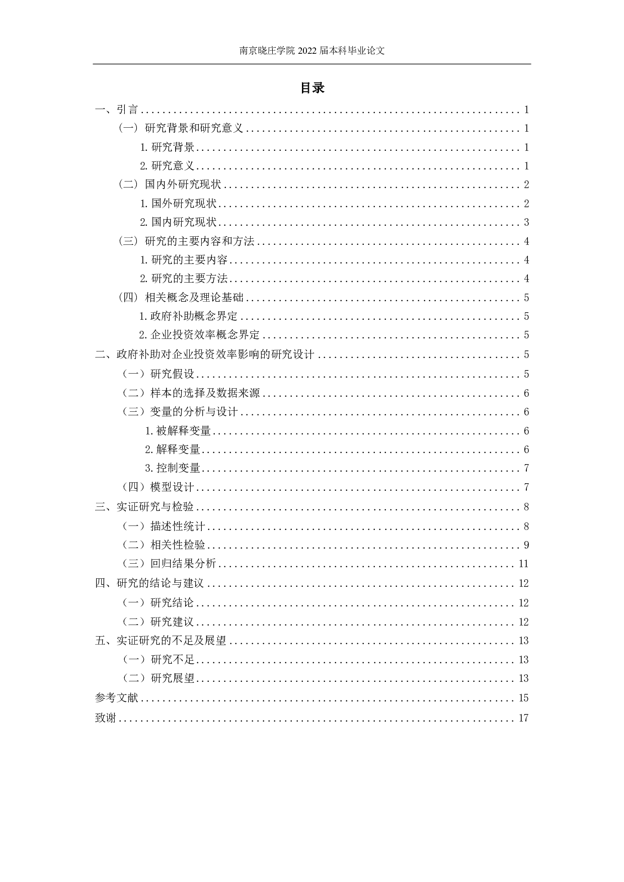 政府补助对企业投资效率影响的实证研究-12597字.pdf 第2页