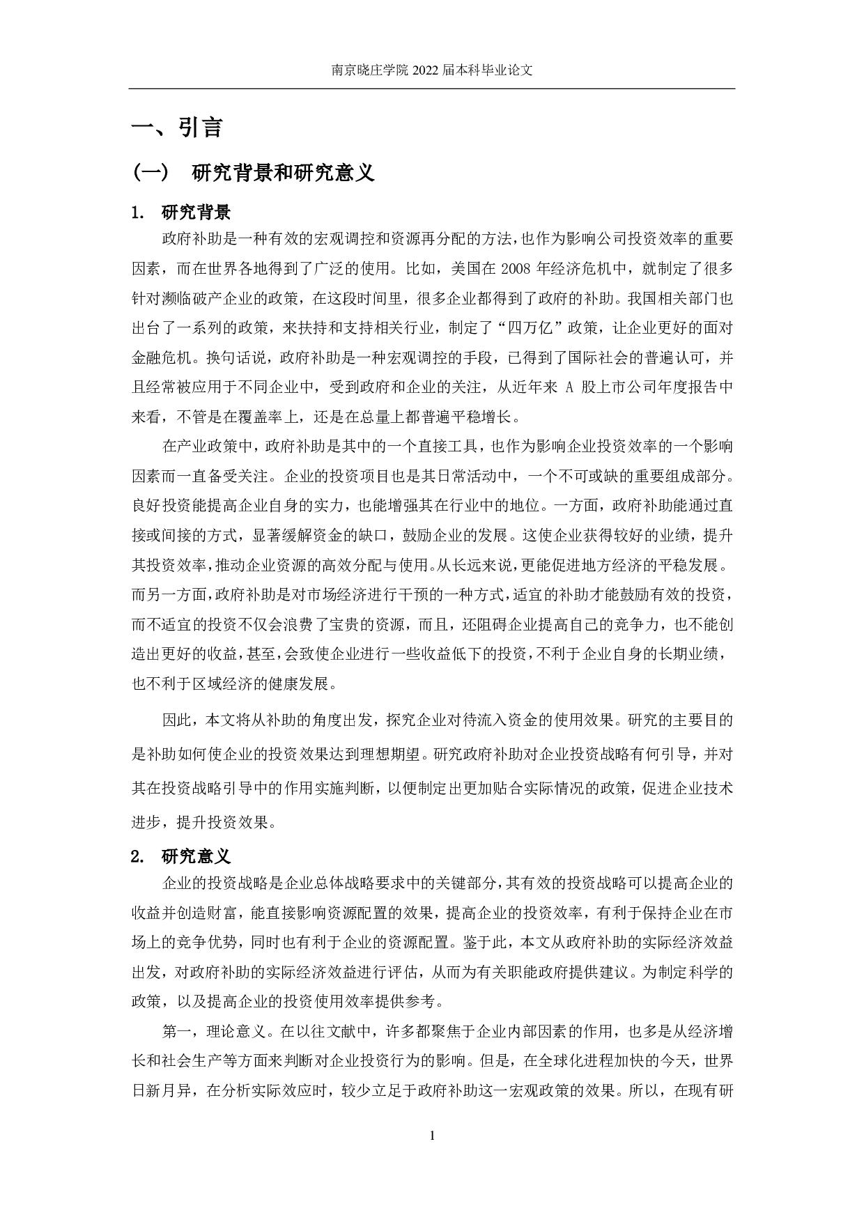政府补助对企业投资效率影响的实证研究-12597字.pdf 第3页