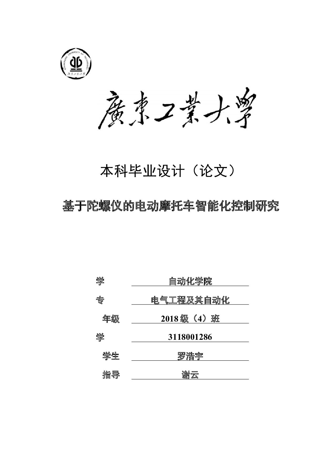 基于陀螺仪的电动摩托车智能化控制研究-18086字.docx 第1页