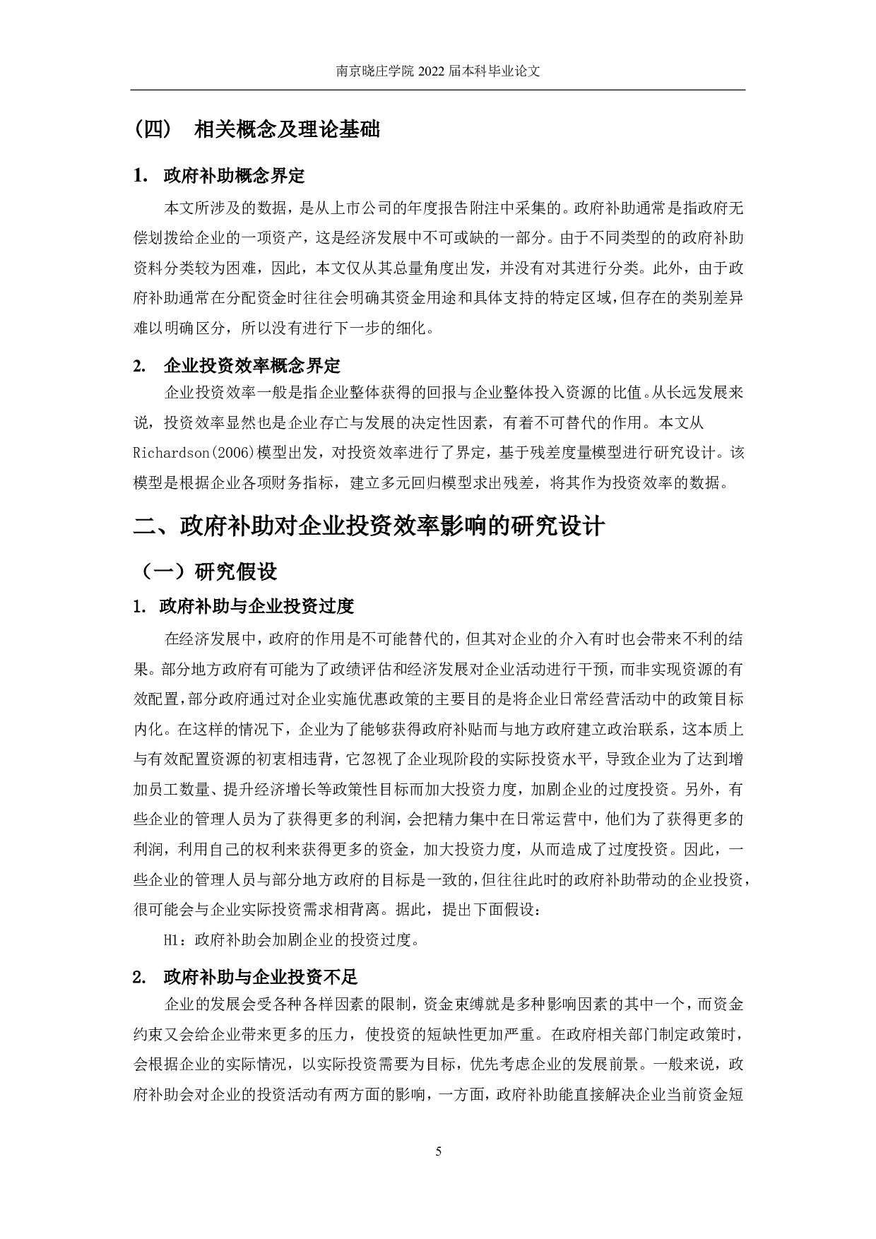 政府补助对企业投资效率影响的实证研究-12597字.pdf 第7页