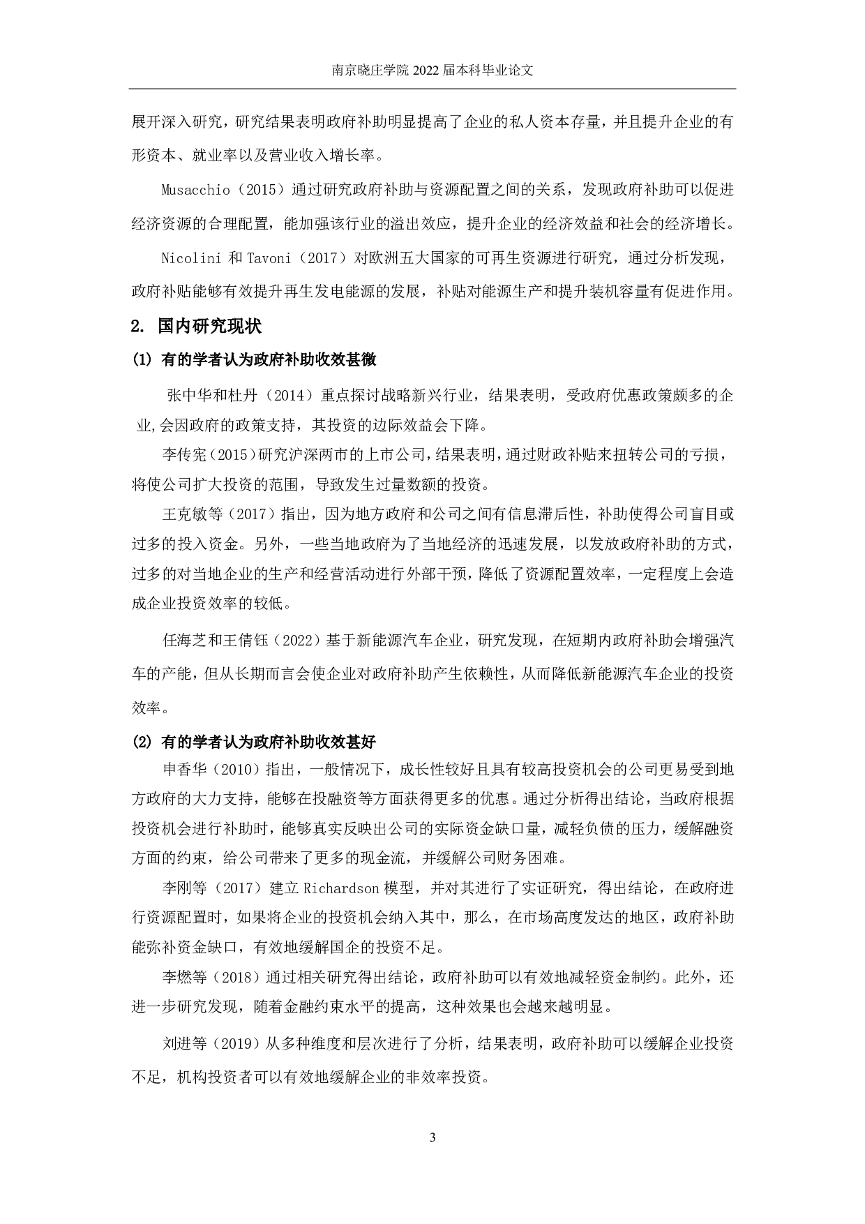 政府补助对企业投资效率影响的实证研究-12597字.pdf 第5页