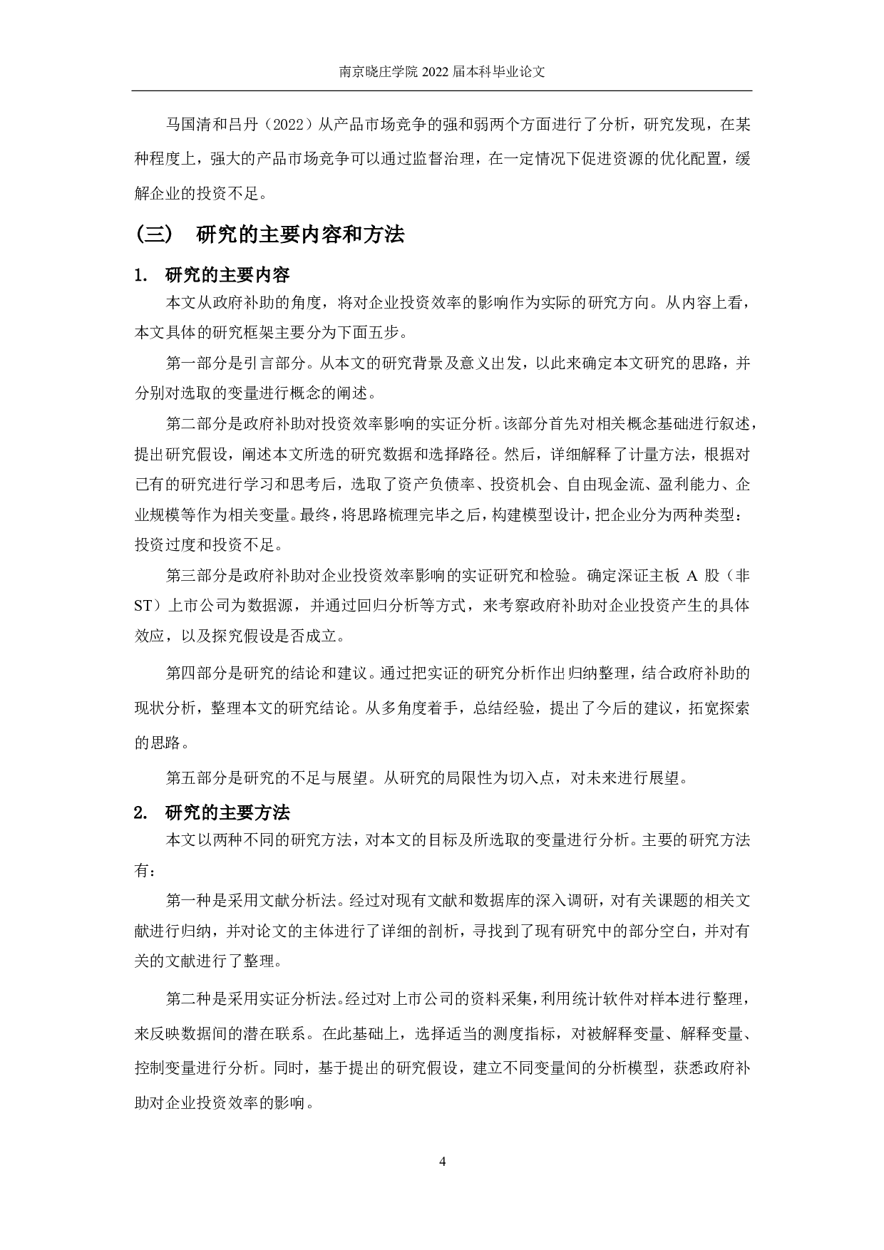政府补助对企业投资效率影响的实证研究-12597字.pdf 第6页